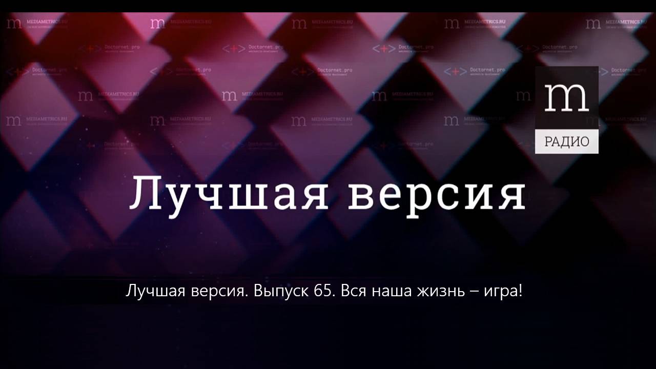 Вся наша жизнь – игра!