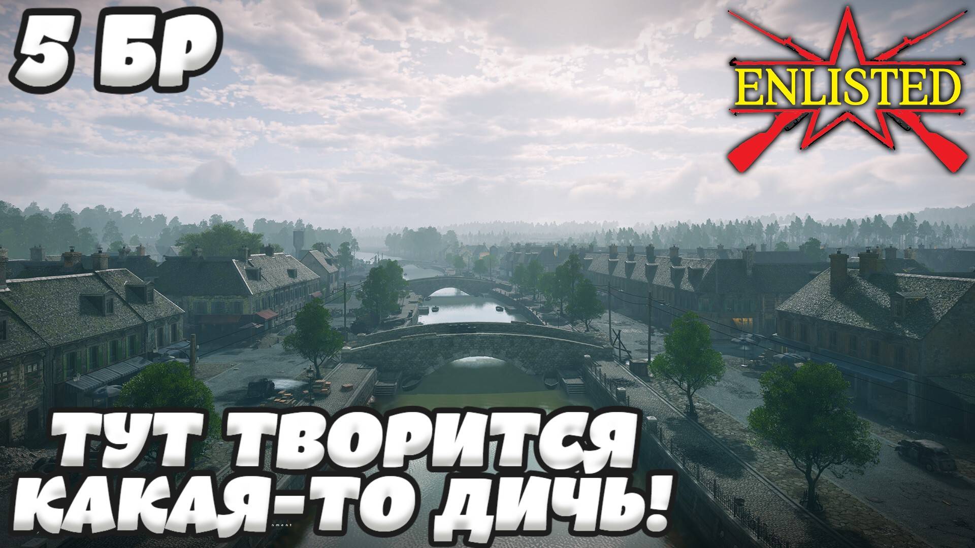 Enlisted - 5 БР Омер (Уничтожение) Вторжение в Нормандию (Без комментариев)