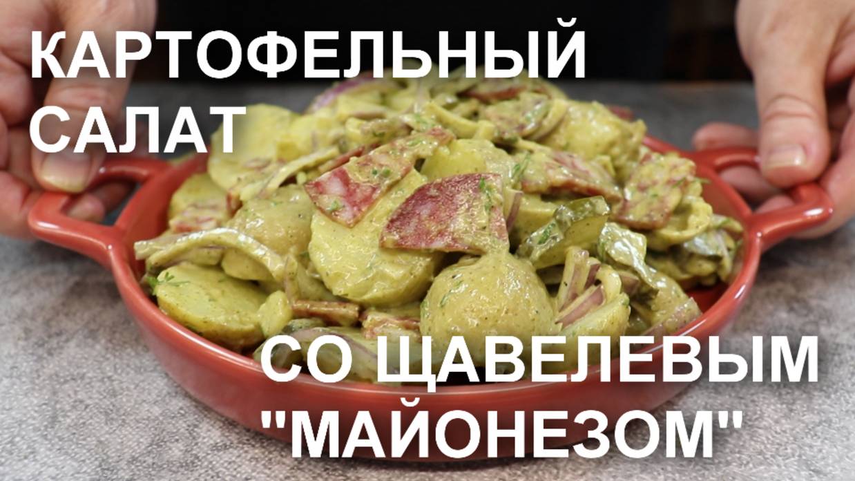 Картофельный салат с «майонезом» из щавеля – необычно и вкусно!