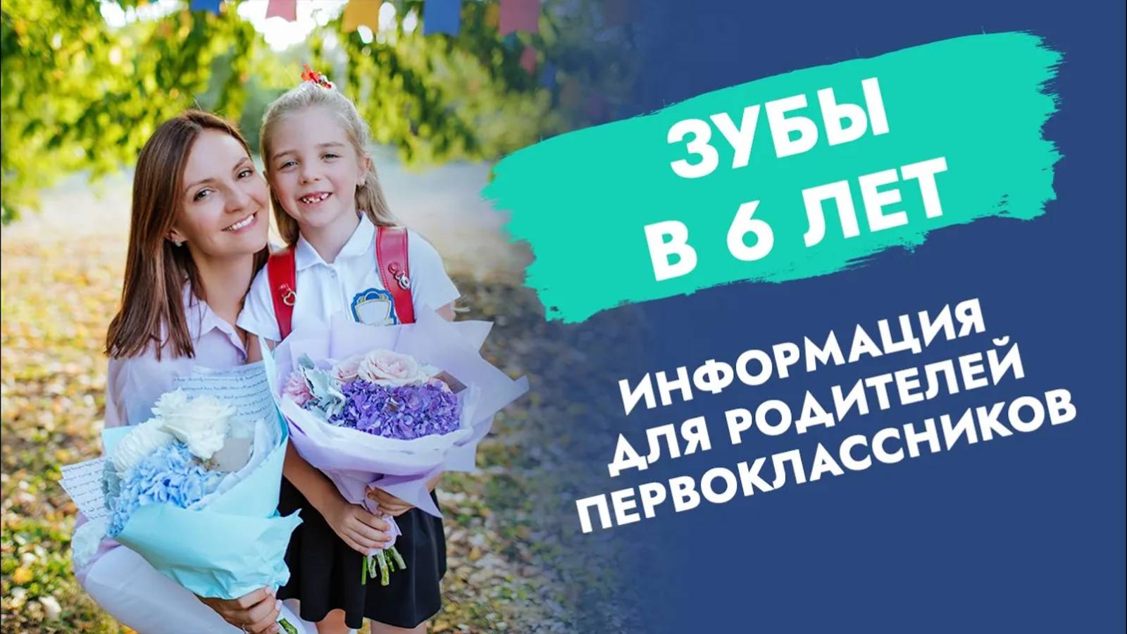 Собрались в 1 класс - смотрите, что может быть с зубами!!!