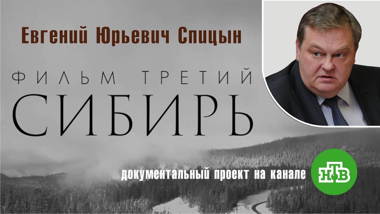 "Интервенция. Сибирь". Фильм третий. Е.Ю.Спицын на канале НТВ в документальном проекте «Чужие»