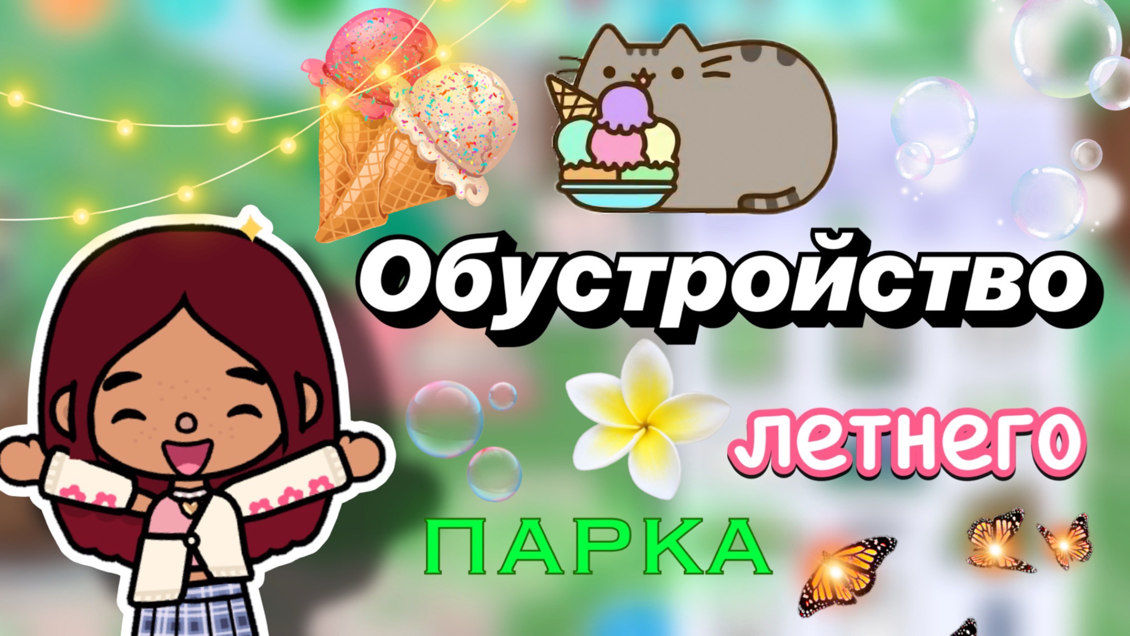 Обустройство летнего парка 🏞️💖 / Toca Boca World / тока бока / toca boca / Secret Toca