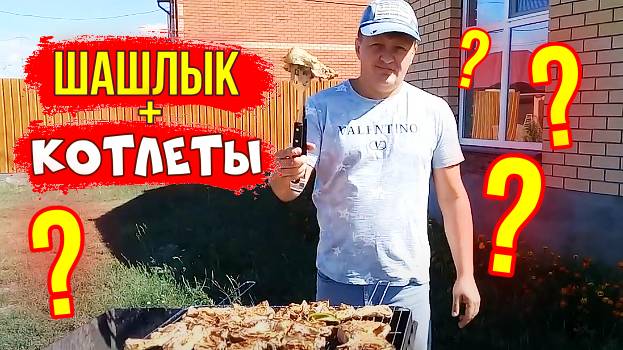 Рецепт. Шашлык свинина. Котлеты-кебаб. Тост за милых дам. Сетка-барбекю. Новый оператор Света. 18+