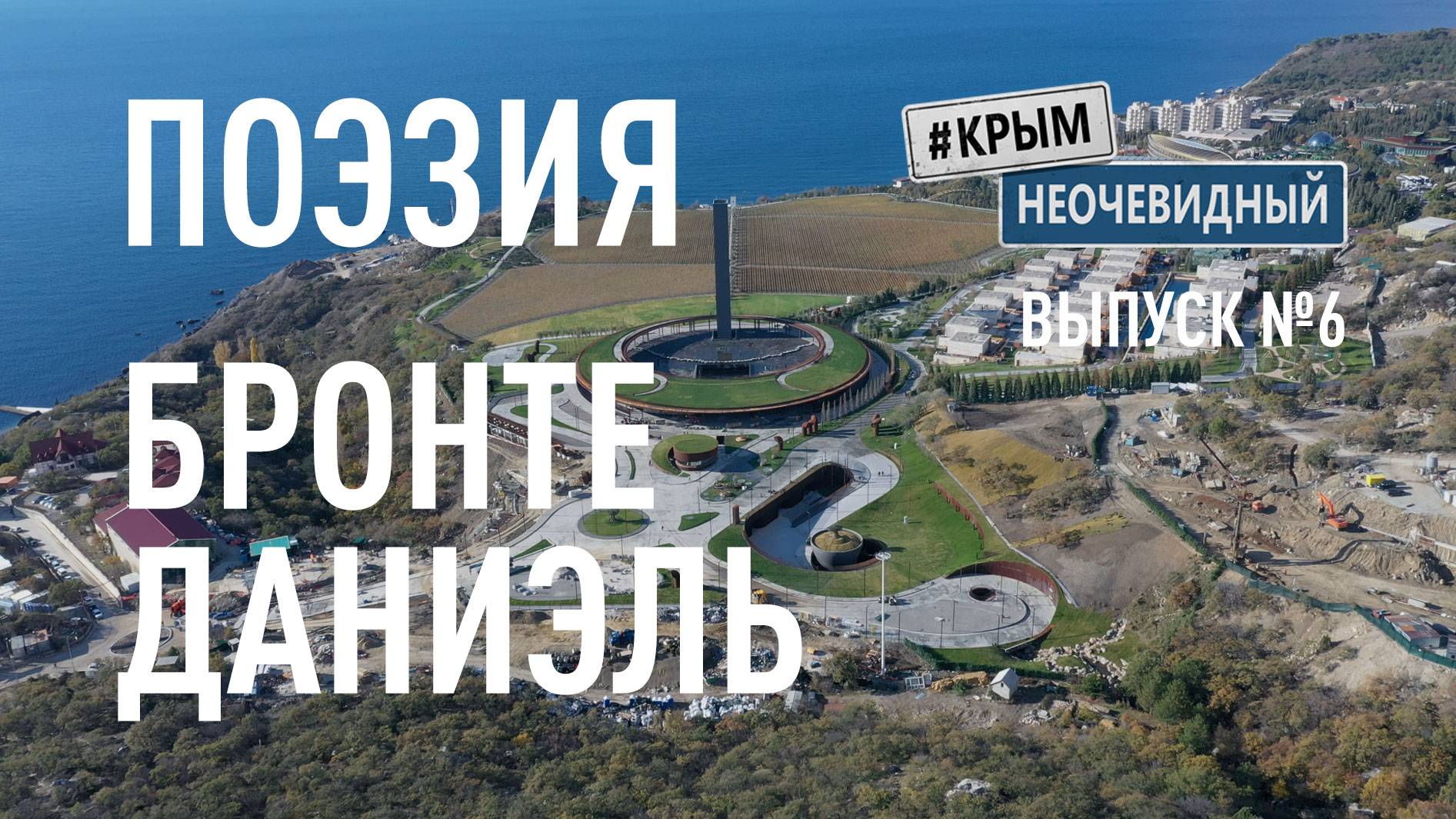 #КрымНеОчевидный: Тебе Крым (Глава 258). Поэзия Даниэль Бронте - Люди отцветают, как цветы...