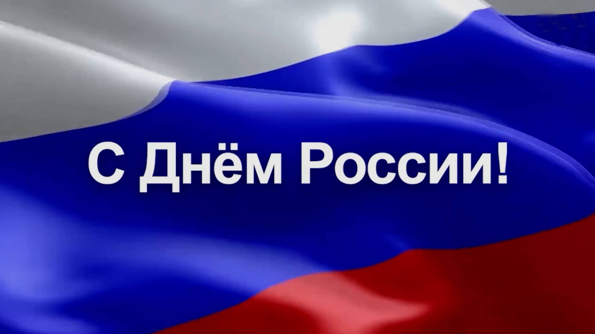 С Днём России Дорогие Друзья!