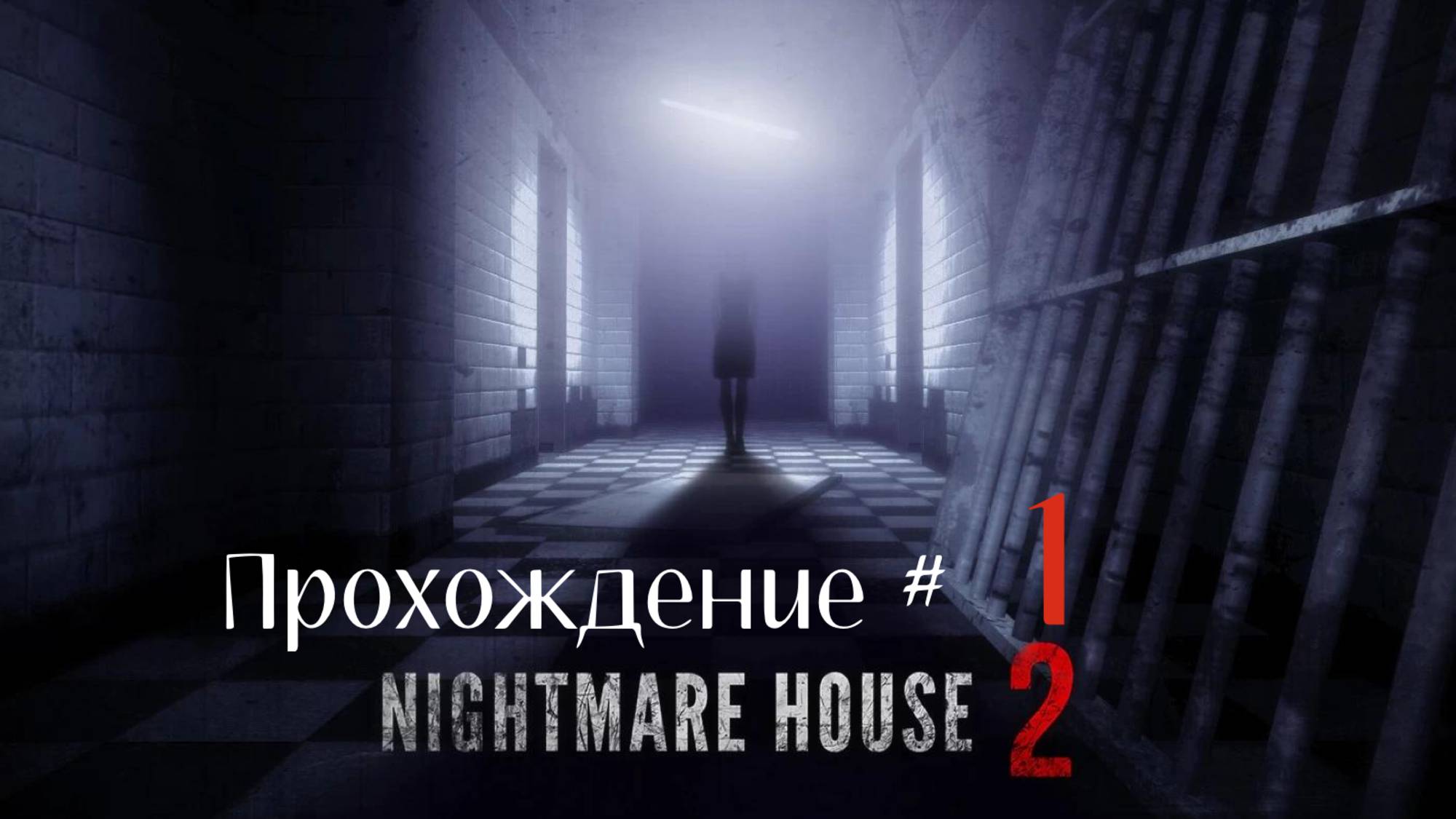 NIGHTMARE HOUSE 2 - Прохождение #1. Пролог и больница
