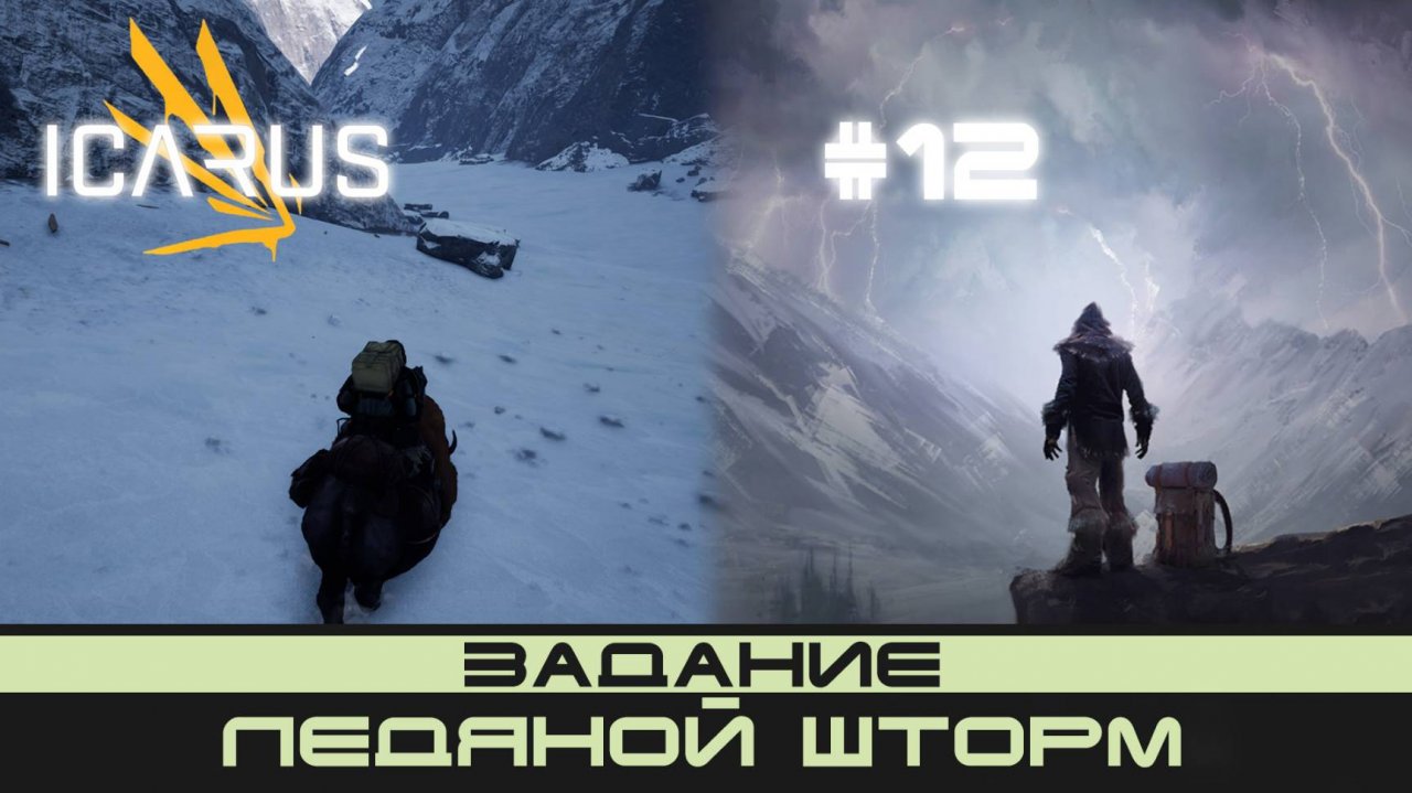 ICARUS # 12 Выживание/прохождение "Ледяной шторм"