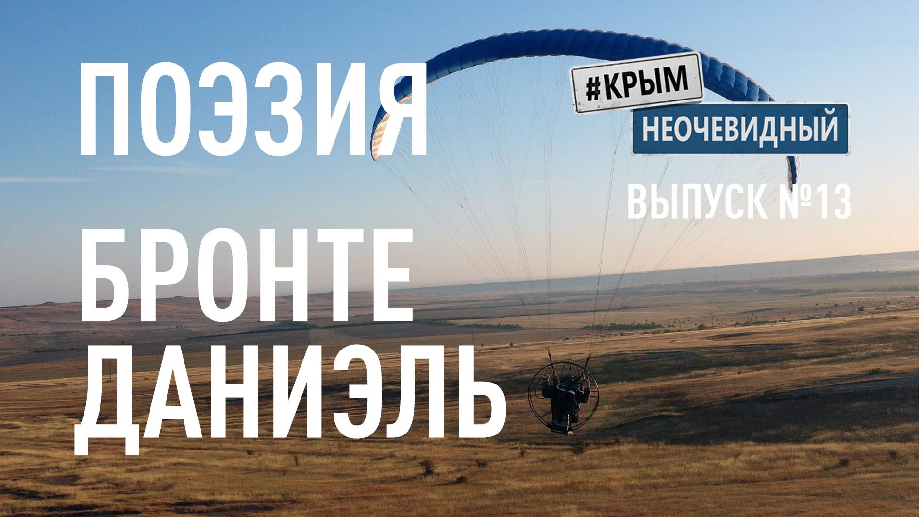 #КрымНеОчевидный: Тебе Крым (Глава 265). Поэзия Даниэль Бронте - Постепенно приходит зима...