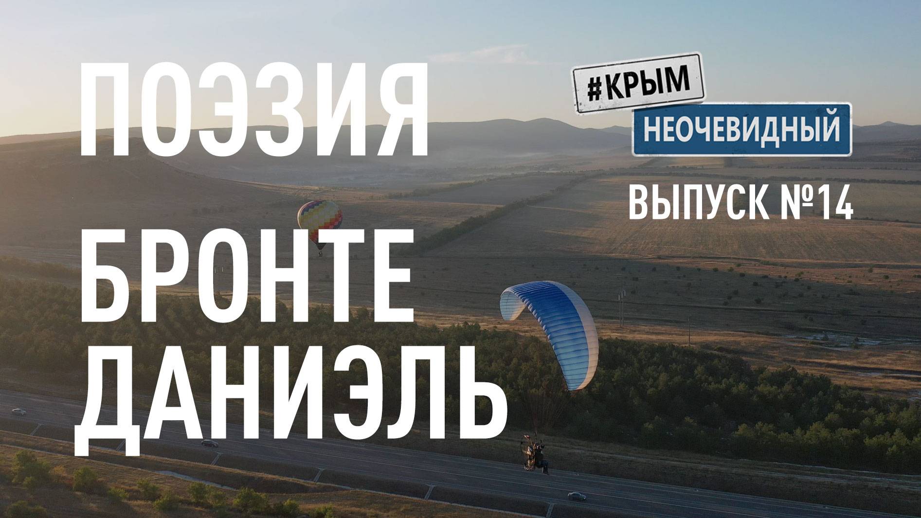 #КрымНеОчевидный: Тебе Крым (Глава 266). Поэзия Даниэль Бронте - На этой пьесе...