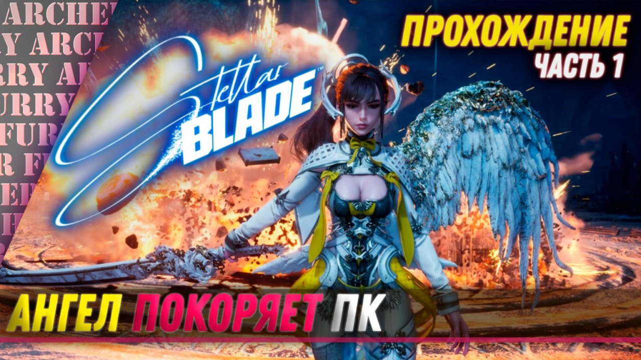 Stellar Blade НА ПК - ПРОХОЖДЕНИЕ - ЧАСТЬ 1 - (УЛЬТРА ГРАФИКА)