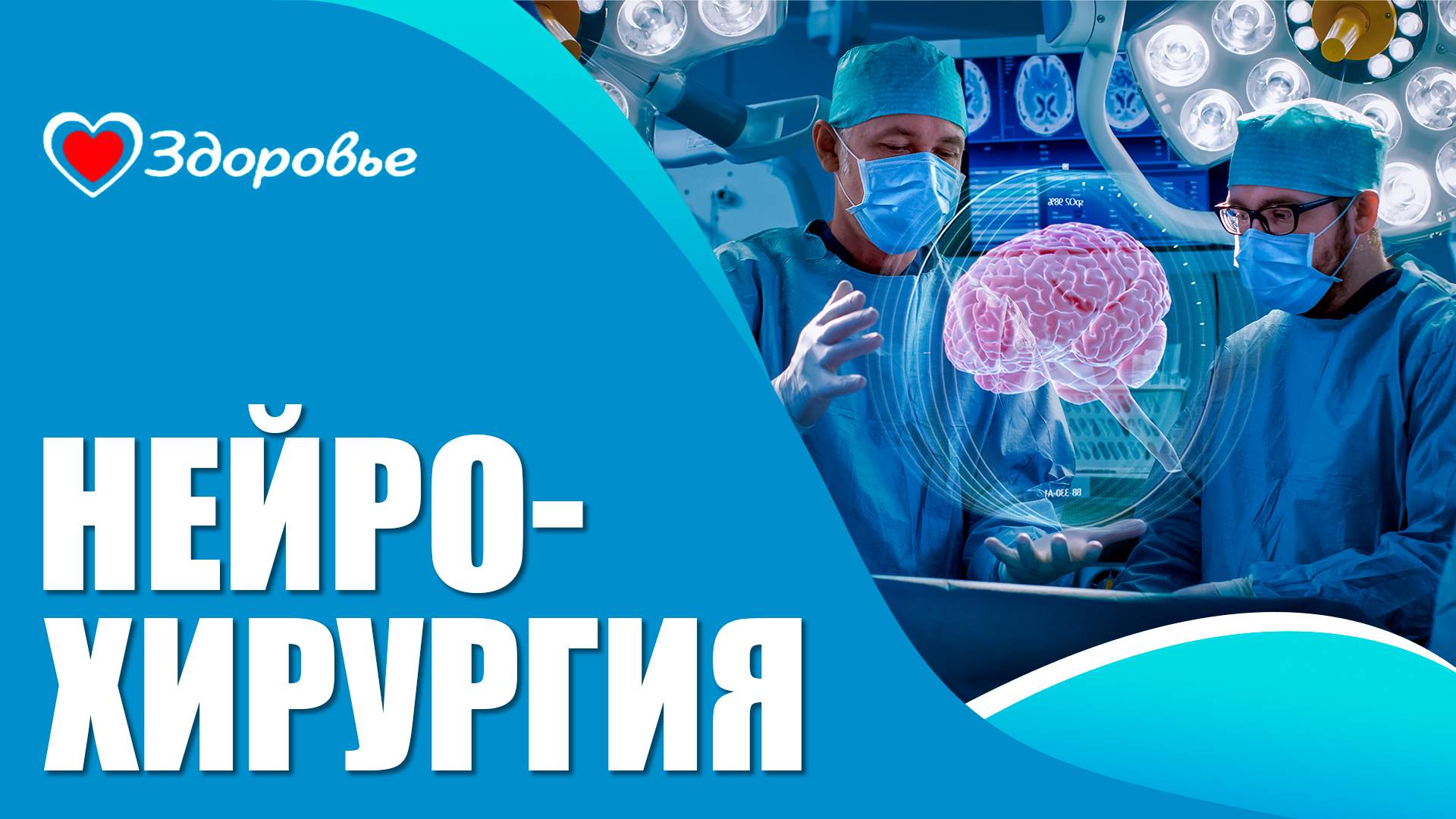 Нейрохирургия. Новый уровень