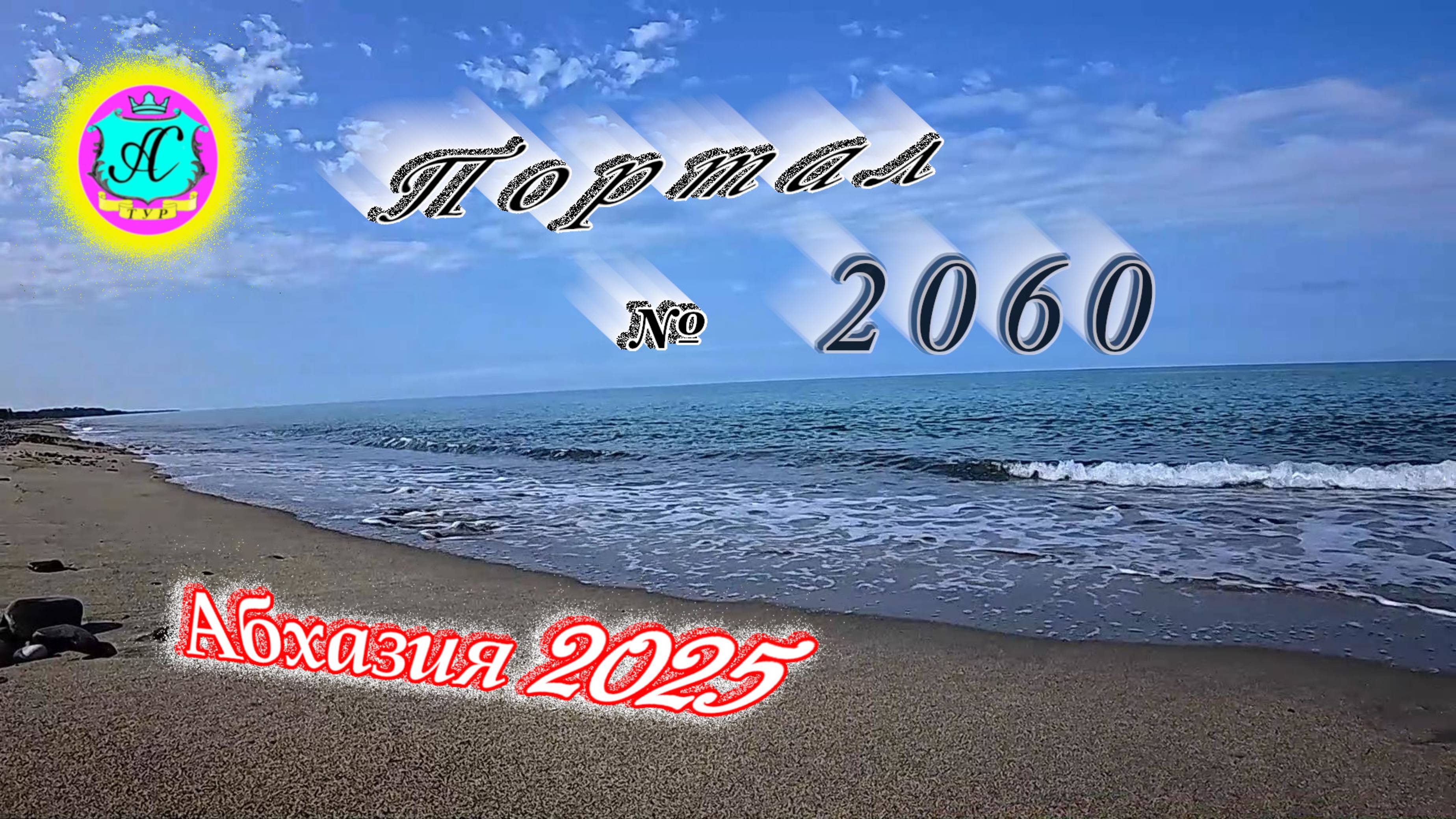 #Абхазия2025🌴 12 июня. Выпуск №2060🌡вчера +30°🌡ночью  +20°🐬море +22,8°❗