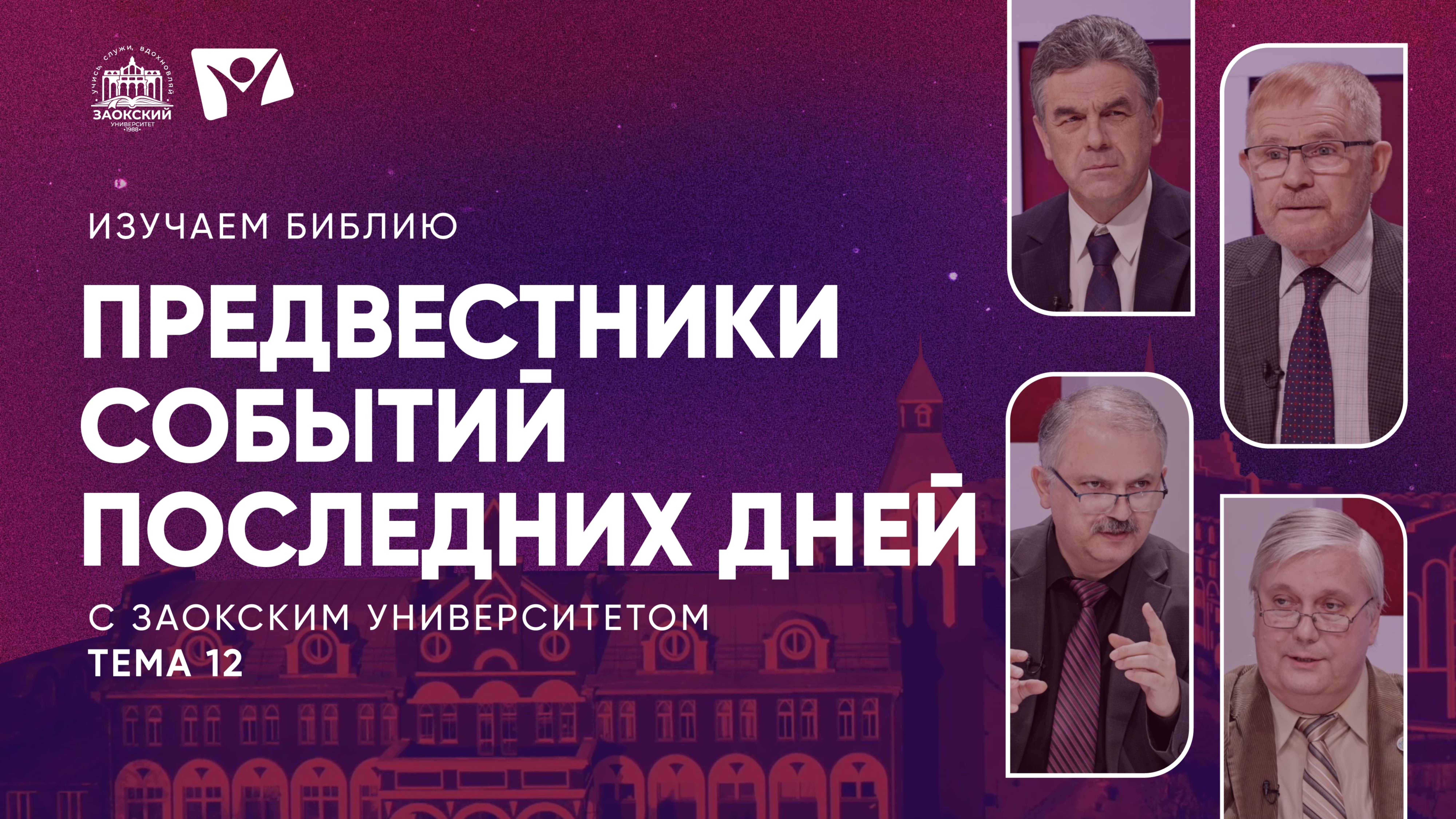 Предвестники событий последних дней | Изучаем Библию с Заокским университетом