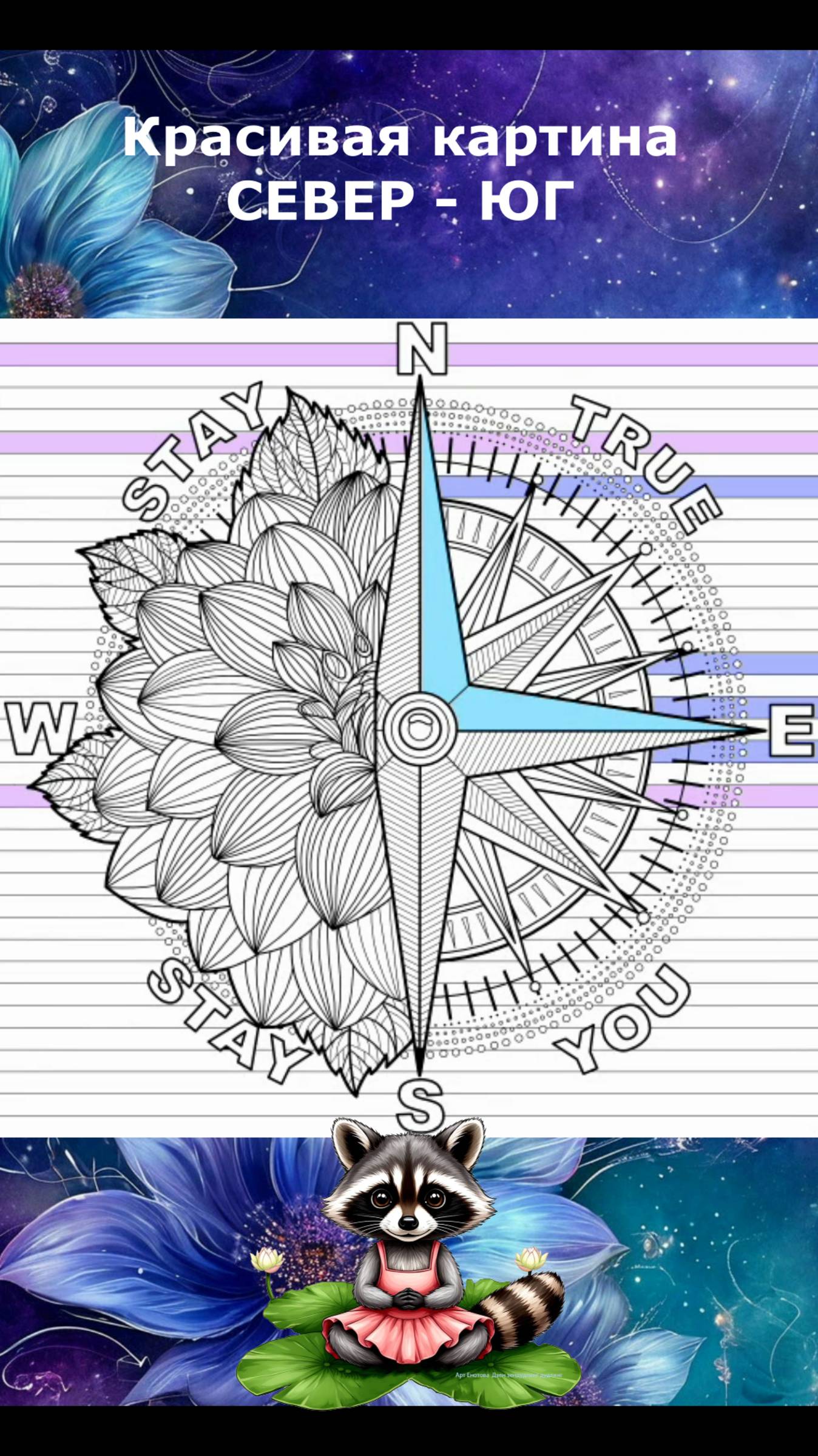Картина Север-юг компас с цветком. Быстрое рисование.