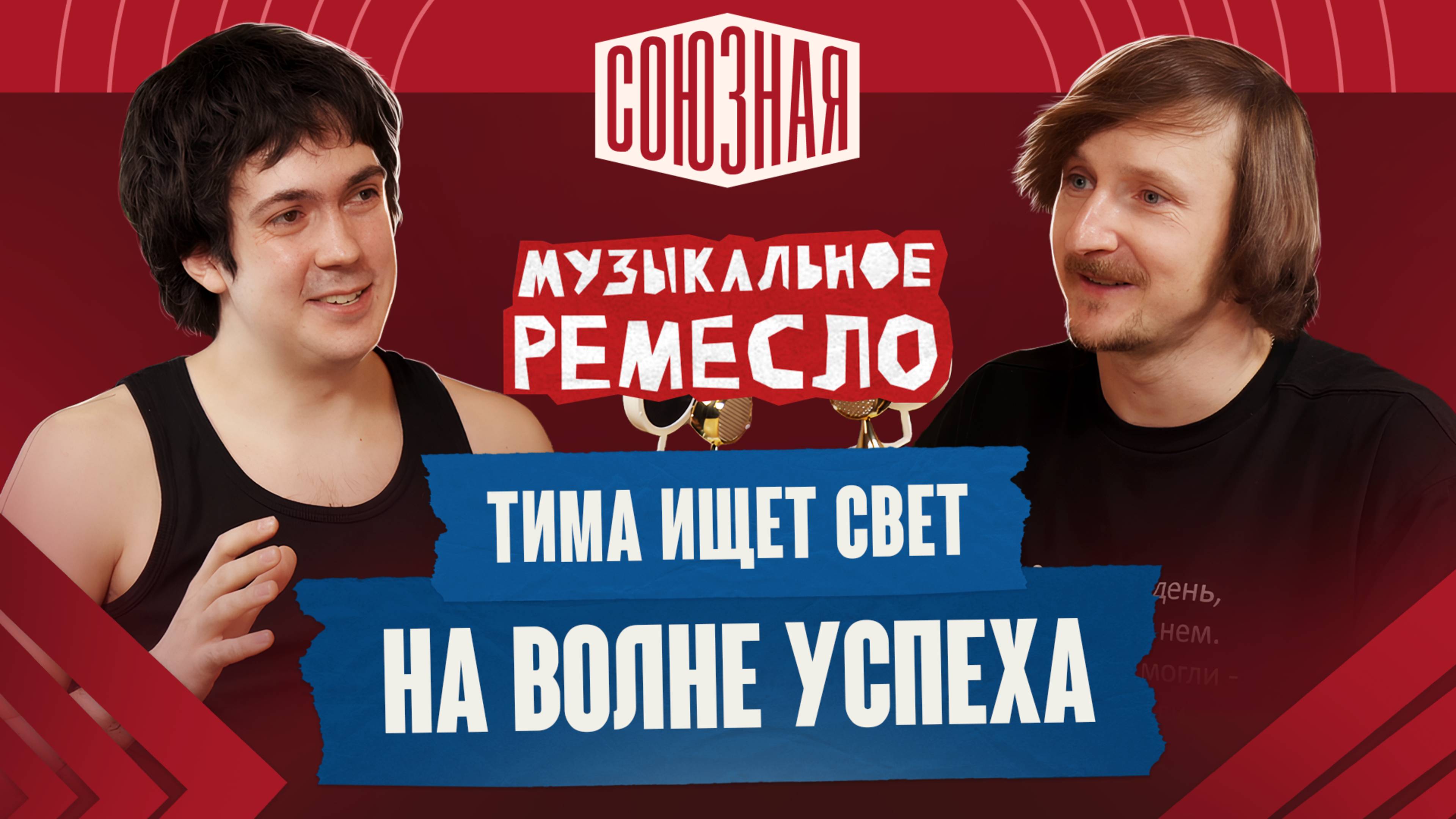 Когда искренность попадает в чарты | тима ищет свет