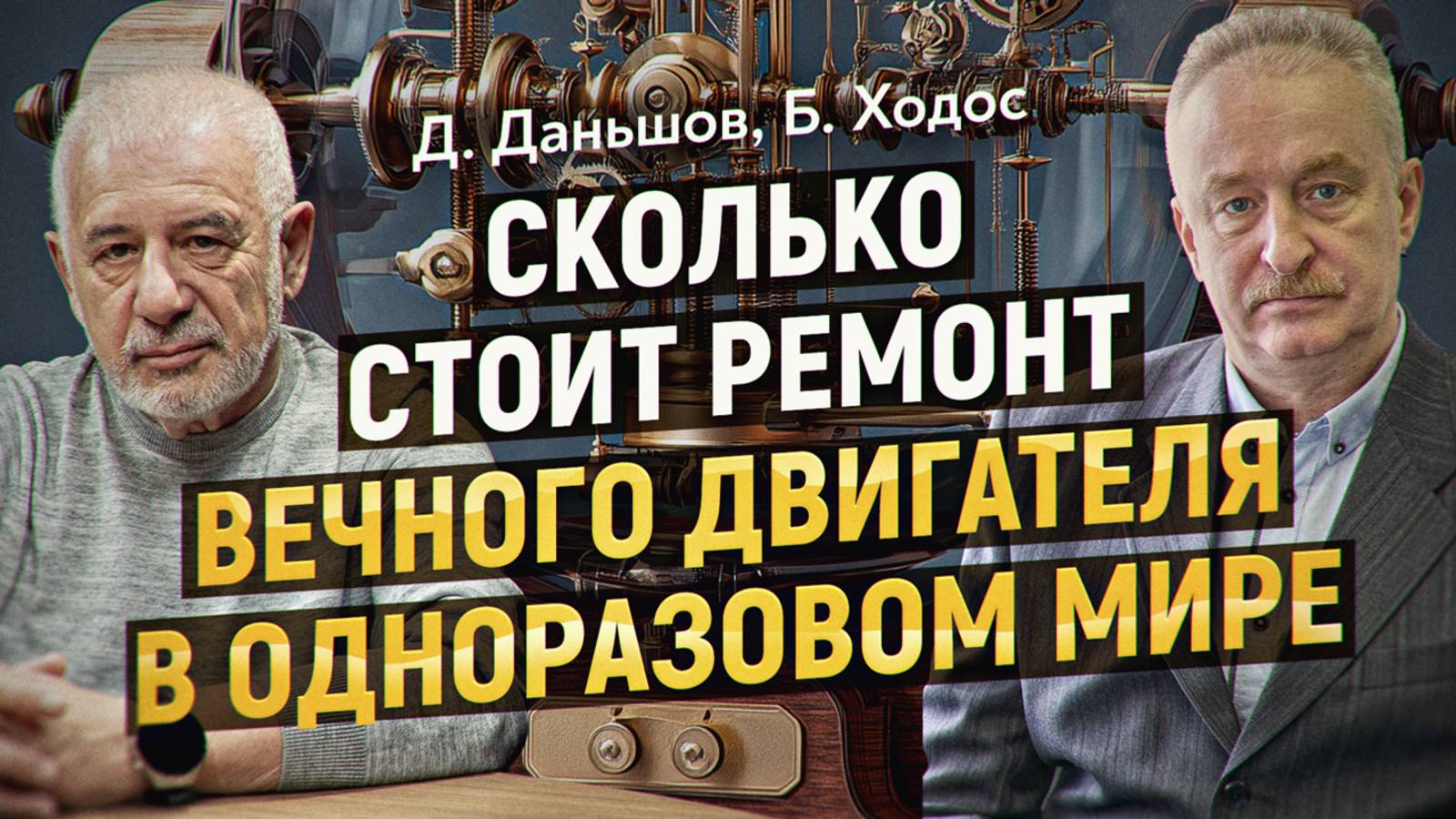 Деиндустриализация СССР в 90-х, разговор двух инженеров. Д. Даньшов, Б. Ходос