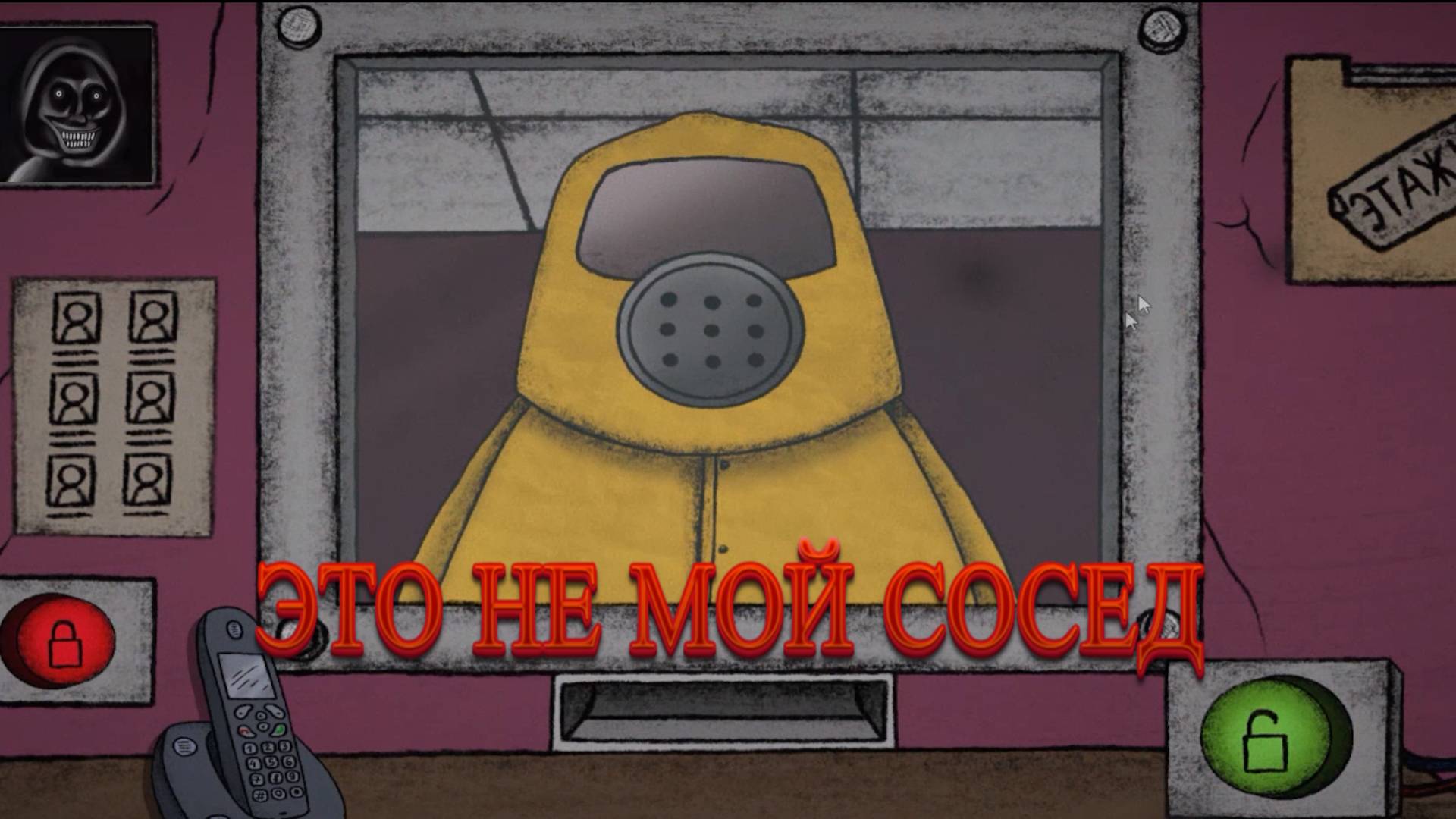 ЭТО НЕ МОЙ СОСЕД, КТО ИЗ НИХ ИМПОСТЕР!?