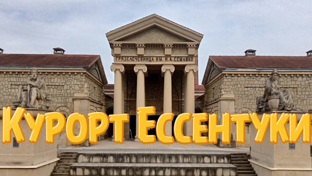 Курорт Ессентуки, что посмотреть. Обзор города