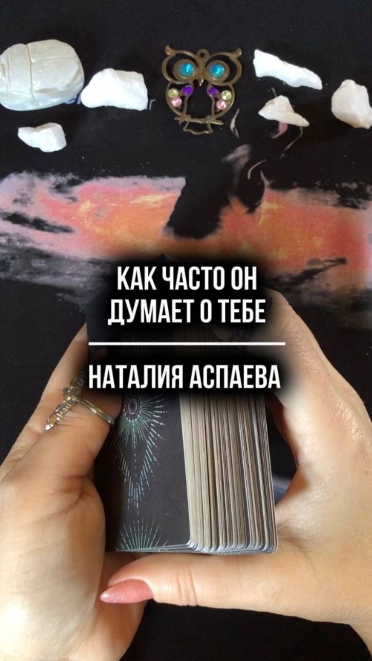 Как часто он думает о тебе