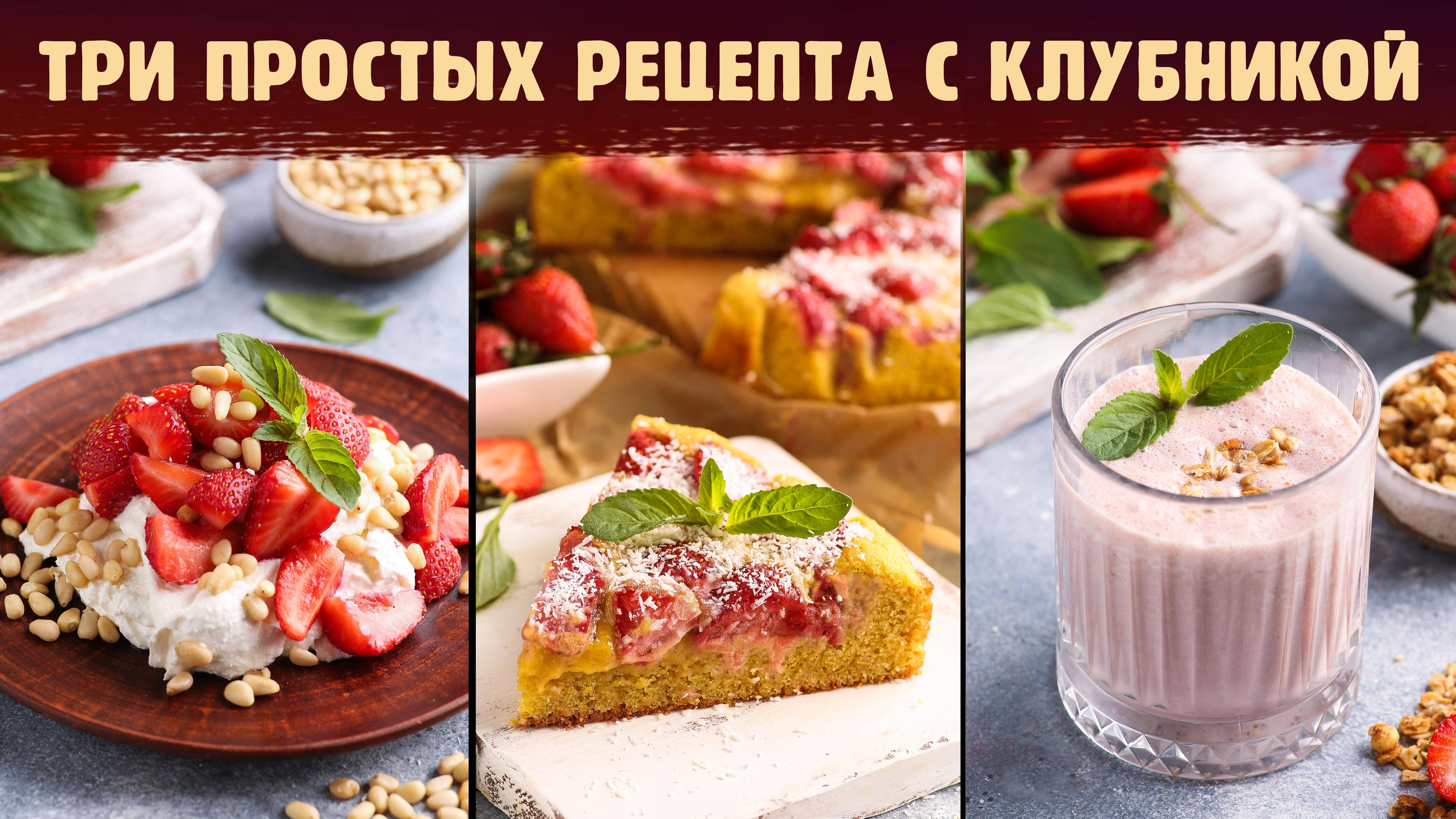 ТРИ РЕЦЕПТА С КЛУБНИКОЙ: КУКУРУЗНЫЙ ПИРОГ. МИЛКШЕЙК. ТВОРОЖНАЯ МАССА С ЯГОДАМИ