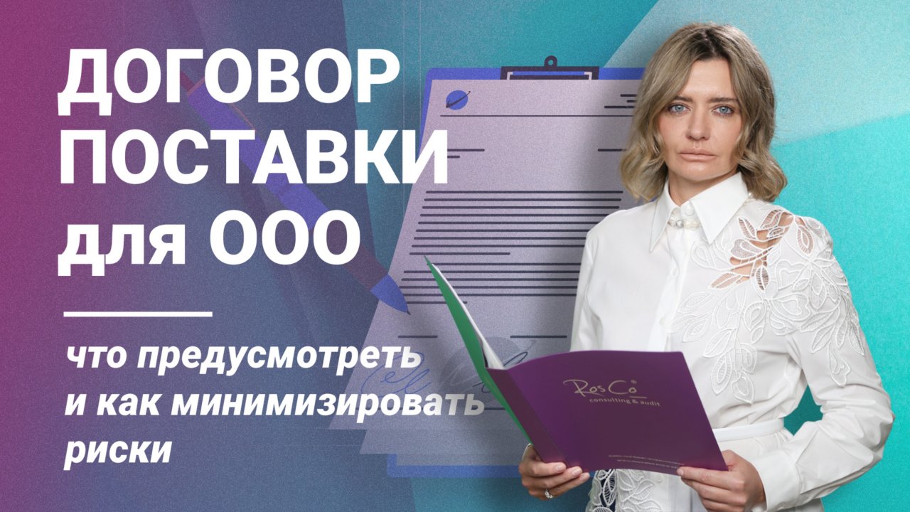 Договор поставки для ООО: что предусмотреть и как минимизировать риски