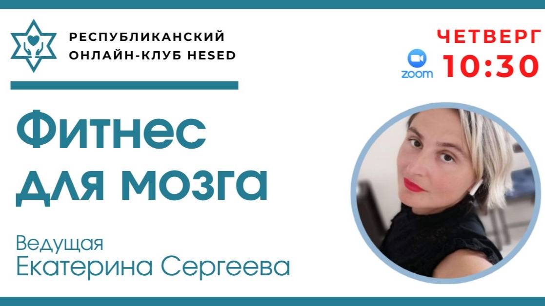 Фитнес для мозга. Ведущая Екатерина Сергеева 12.06.2025
