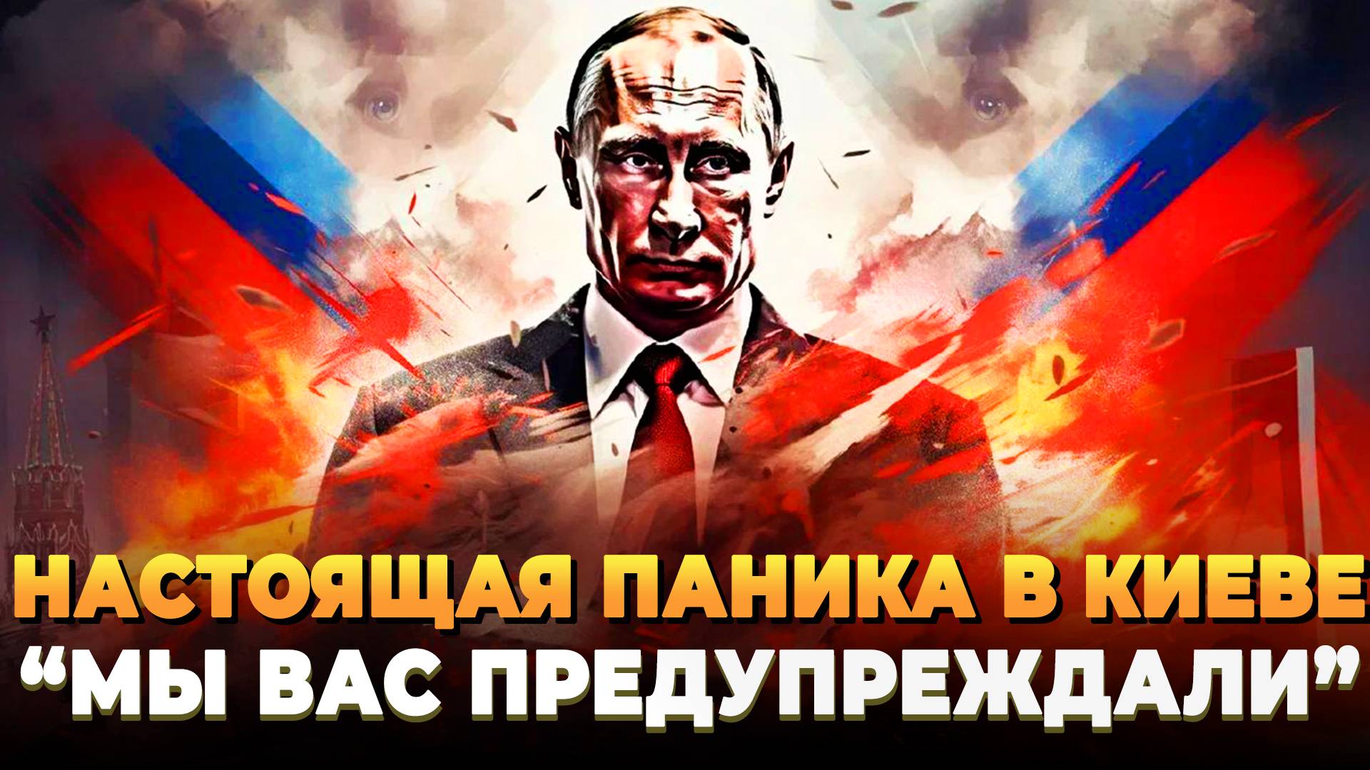 Настоящая паника в Киеве - Мы вас предупреждали