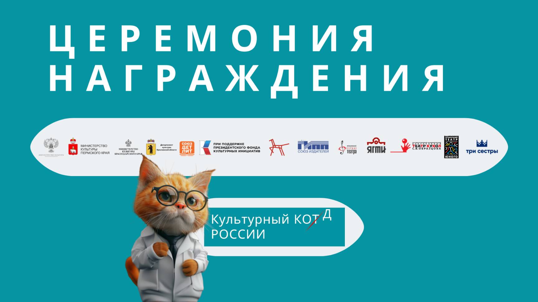 Награждение финалистов конкурса «Культурный кот/д России»!  на фестивале «Красная площадь»