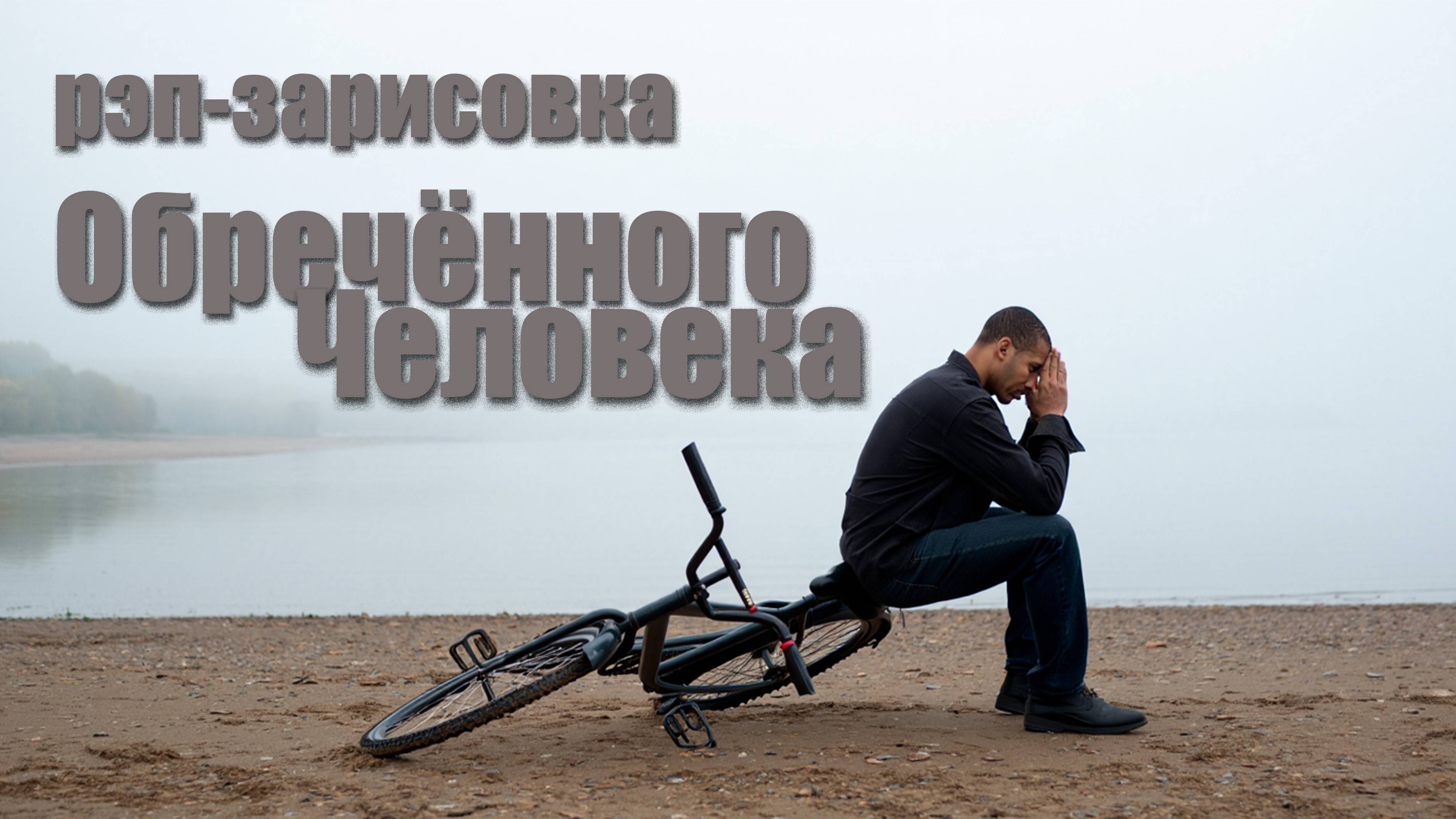 Мысли обречённого на смерть человека .Рэп-Зарисовка.