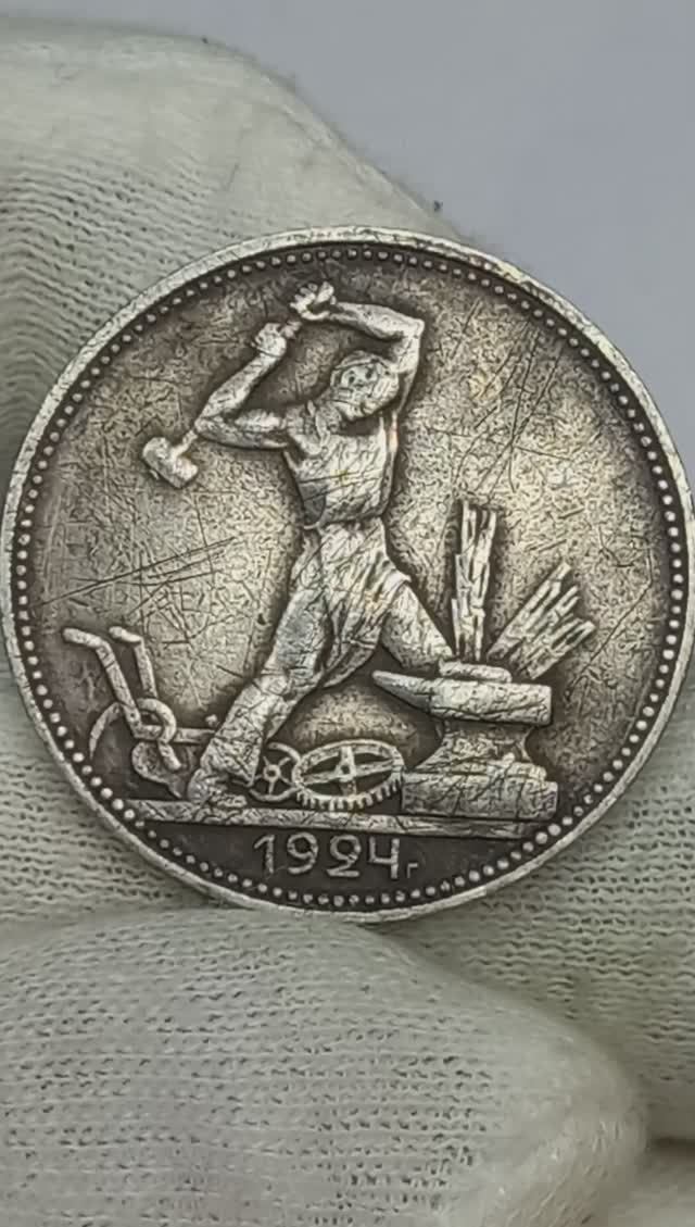 Сколько стоит монета Один полтинник 1924 года
