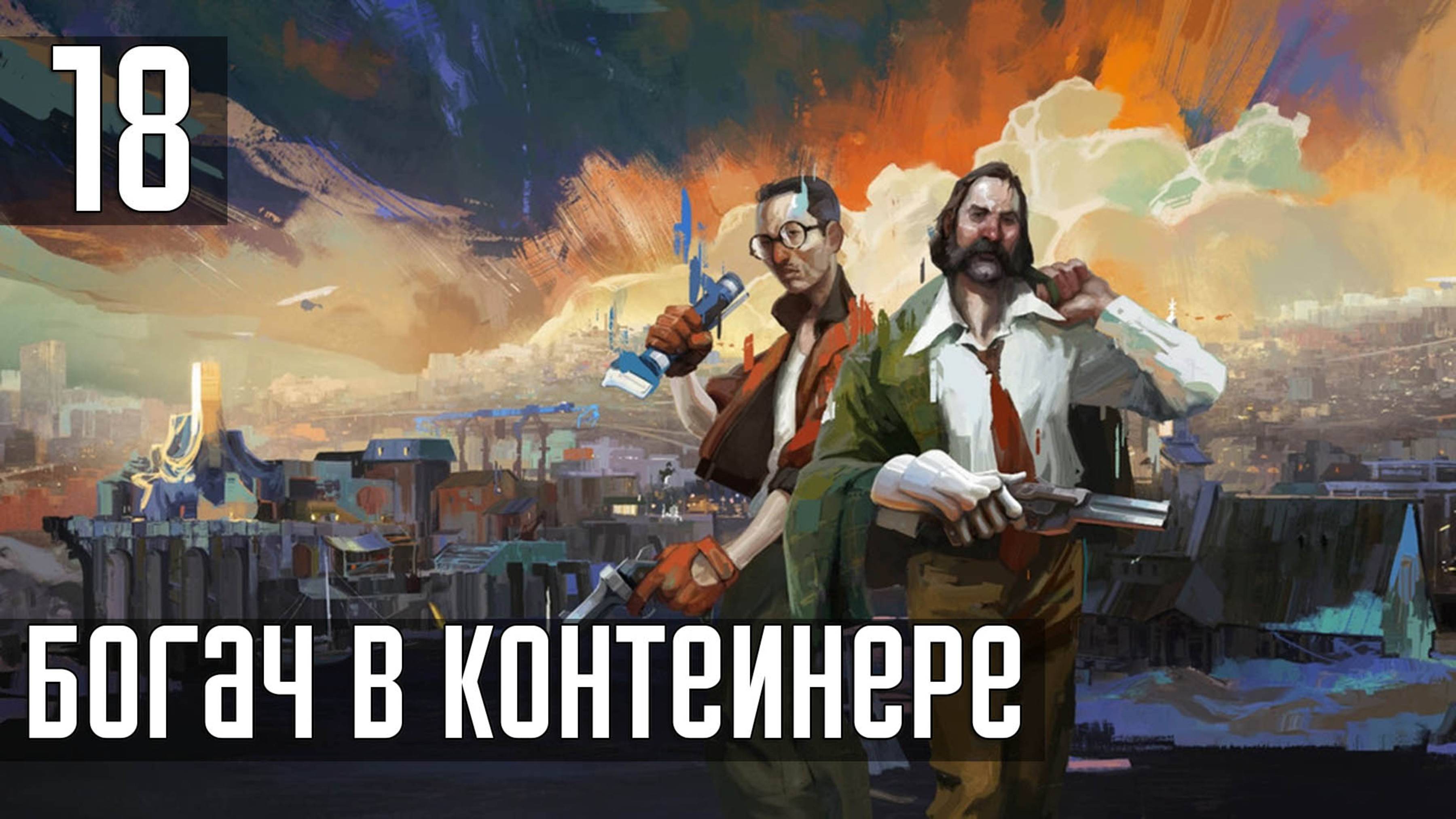 Прохождение Disco Elysium: The Final Cut — Часть 18: Контейнер