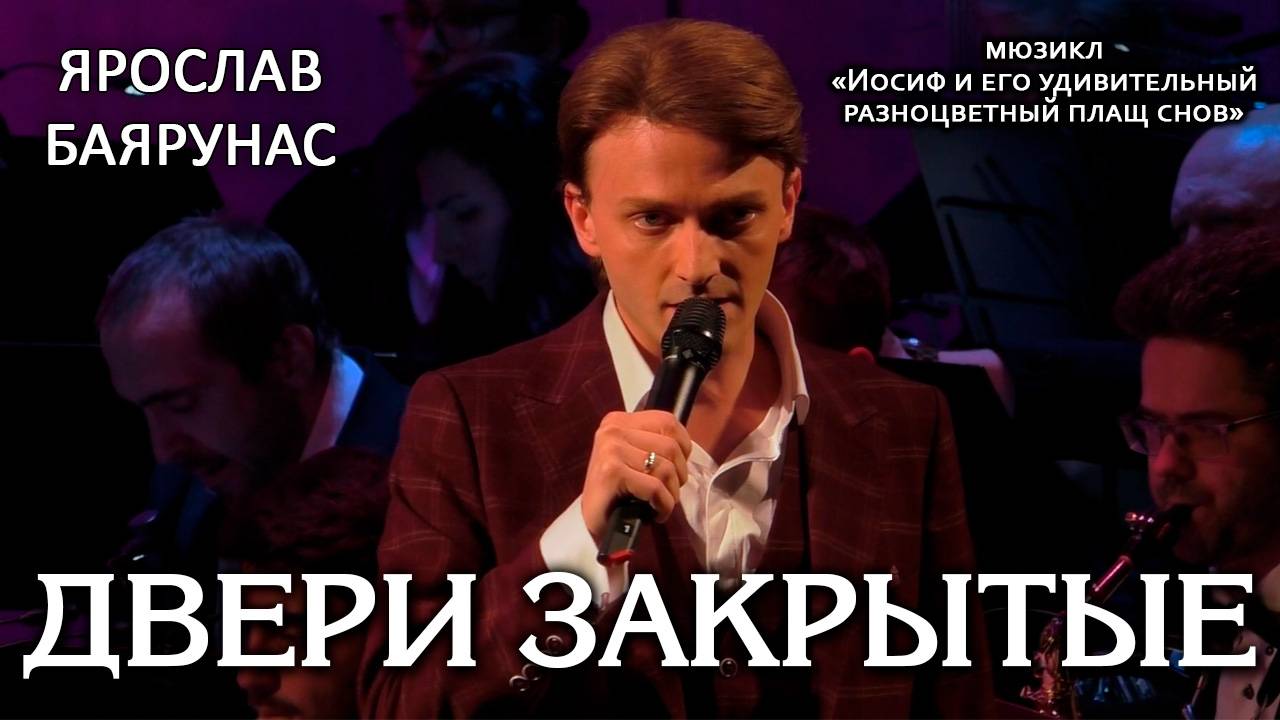 Ярослав Баярунас - Двери закрытые (мюзикл «Иосиф и его удивительный разноцветный плащ снов»)