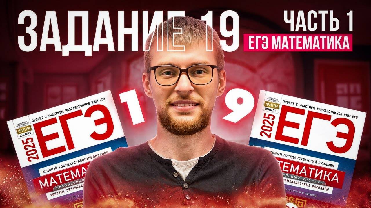 Математика ЕГЭ 2025 ВАРИАНТ 19 Разбор Заданий _ Адиль Бурумбаев - Global_EE