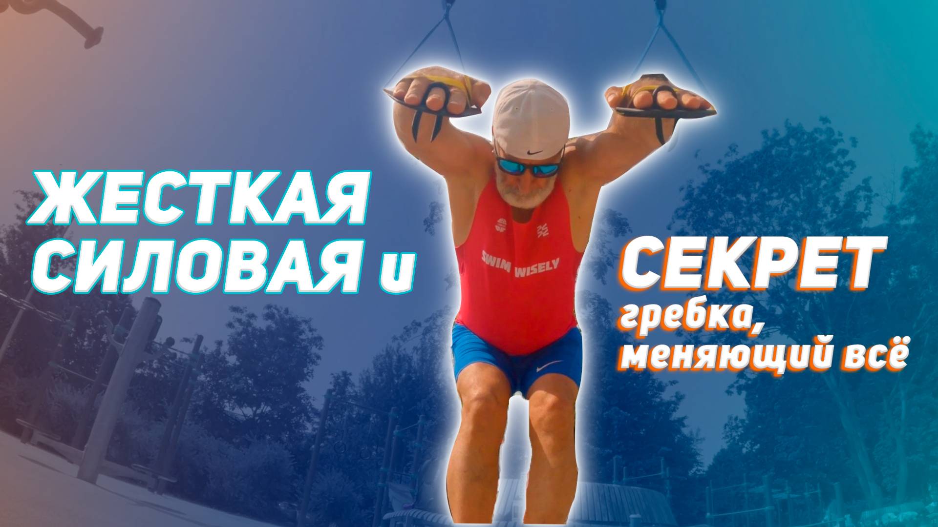 ЖЕСТКАЯ силовая и СЕКРЕТ техники гребка от которого взрывается мозг S3S6