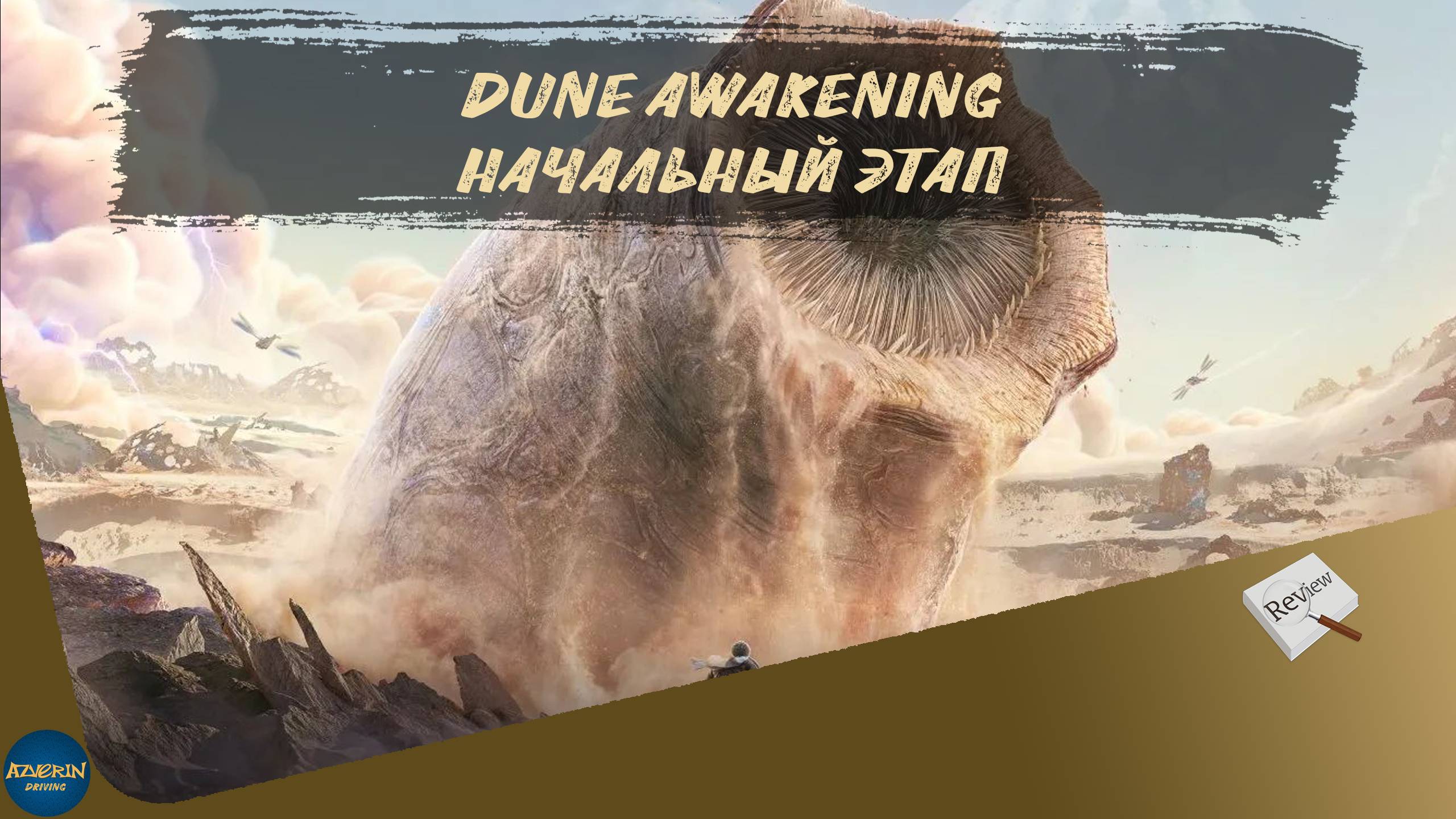 DUNE AWAKENING - НАЧАЛЬНЫЙ ЭТАП