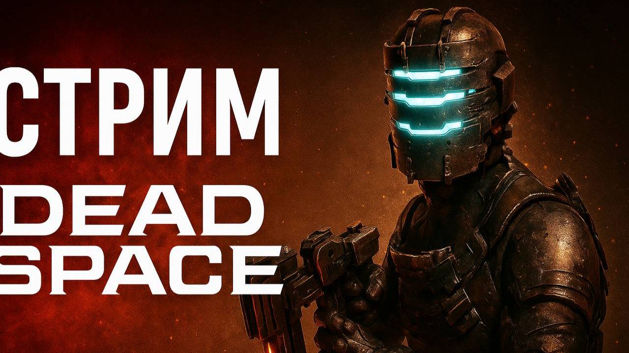 DEAD SPACE remake | #5 ЭТО ТОЛЬКО СЕРЕДИНА ИГРЫ?