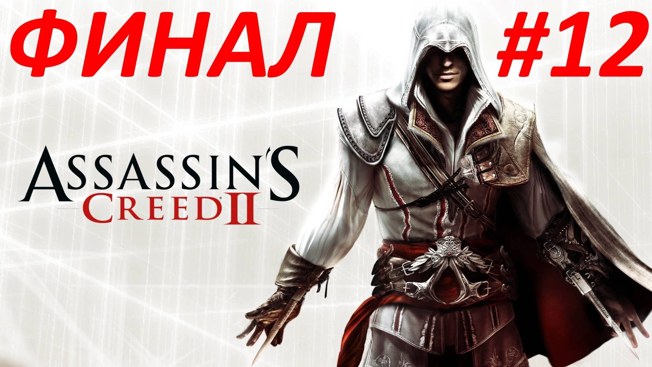 Прохождение Assassins Creed 2 #12 Испанец - Финал