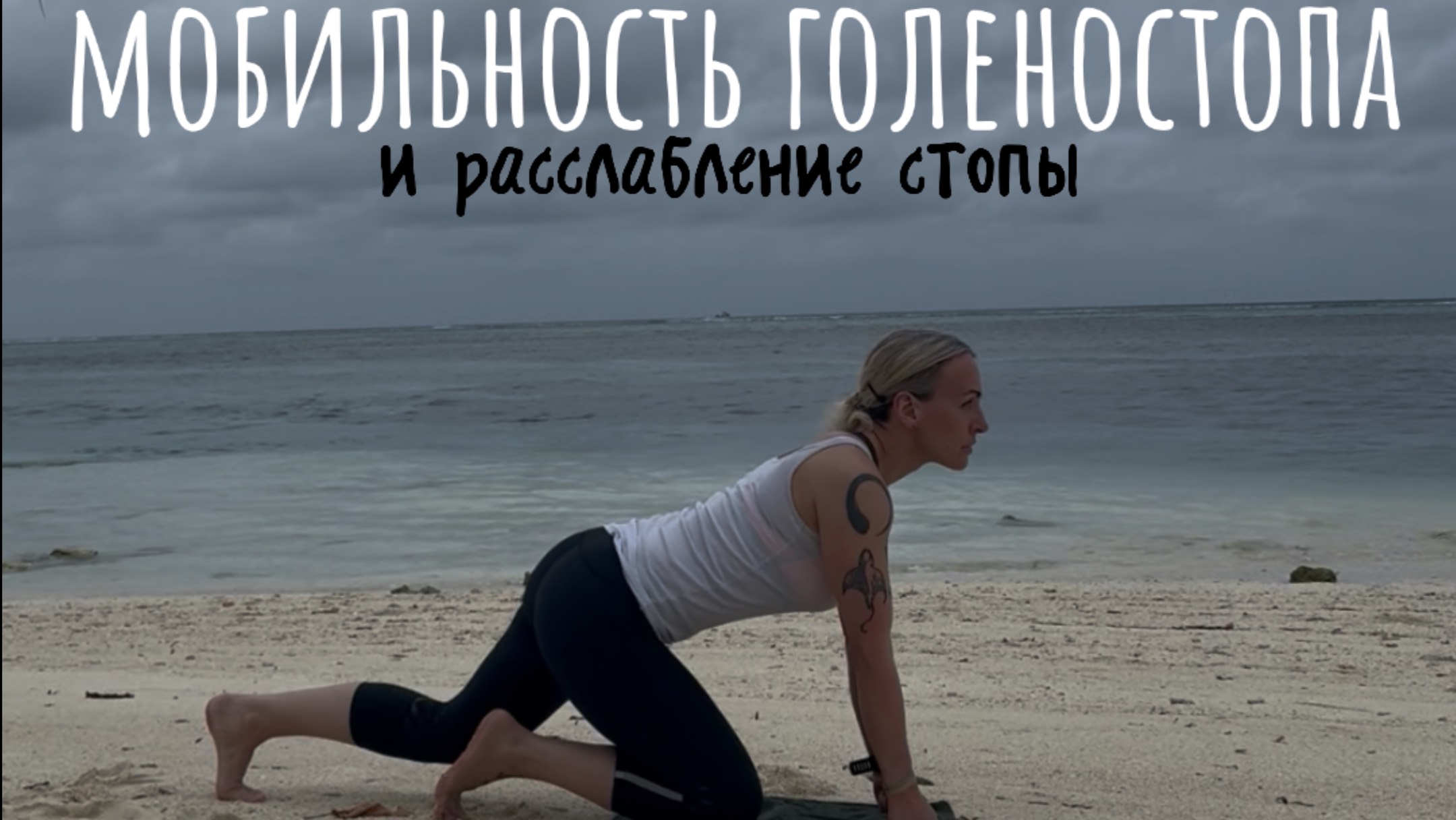 Мобильность голеностопа / работаем со стопой