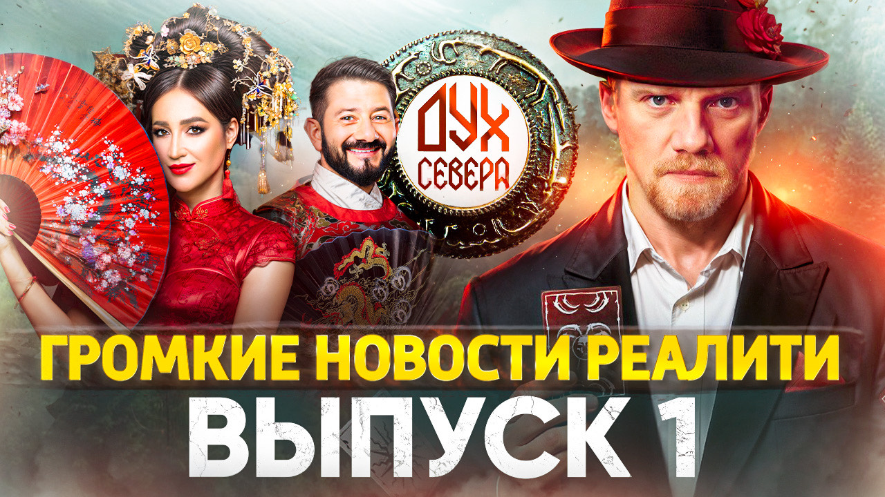 ГРОМКИЕ НОВОСТИ РЕАЛИТИ - ВЫПУСК 1 / ВОЗВРАЩЕНИЕ МАРГО / УХОД МАГОВ ИЗ ШОУ СОКРОВИЩА ИМПЕРАТОРА