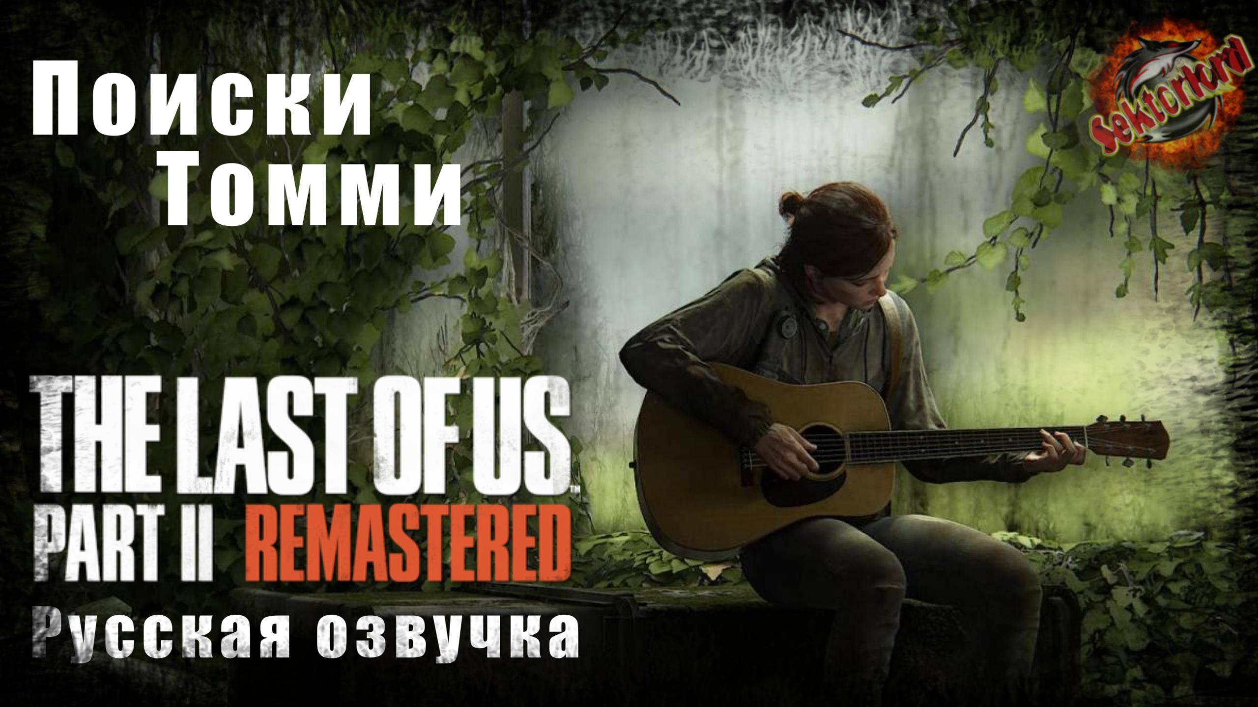 3 ▶ Поиски томи📜 Одни из нас: часть 2