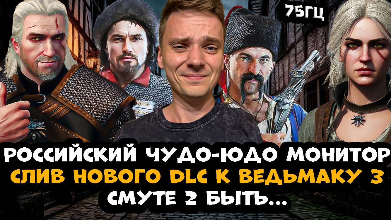 Новое DLC к Ведьмаку 3 / Взлом Nintendo Switch 2 / Смута 2 - Земский Собор / Дичь в офисе Ubisoft