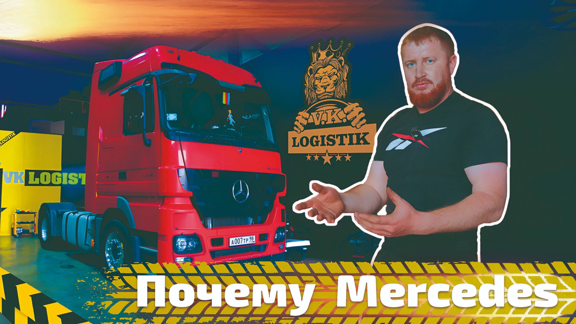 Почему Mercedes Actros так хорош. Позитивный опыт @vklogistik