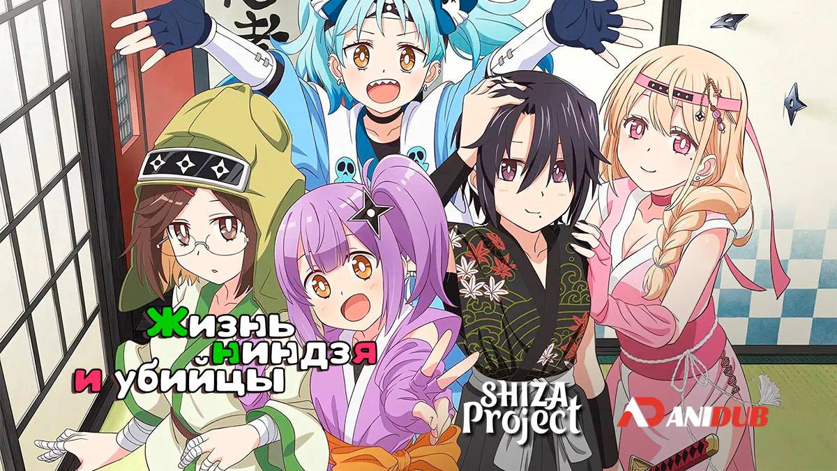 Аниме Жизнь ниндзя и убийцы 1 сезон 10 серия / Ninja to Koroshiya no Futarigurashi