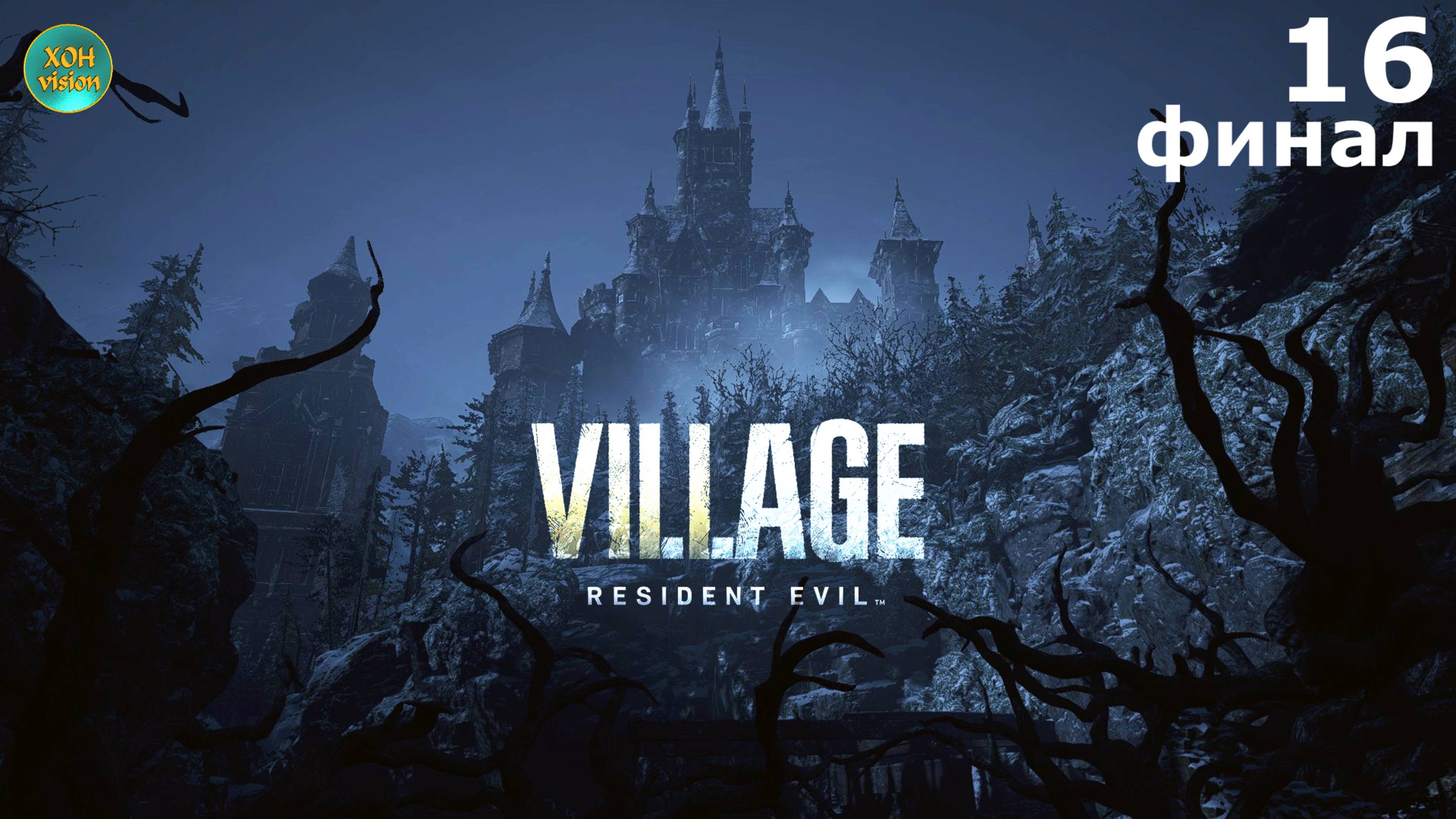 Resident Evil Village - 16ч ФИНАЛ (БОСС: МИРАНДА) Прохождение без комментариев (Вид от 3-го лица)