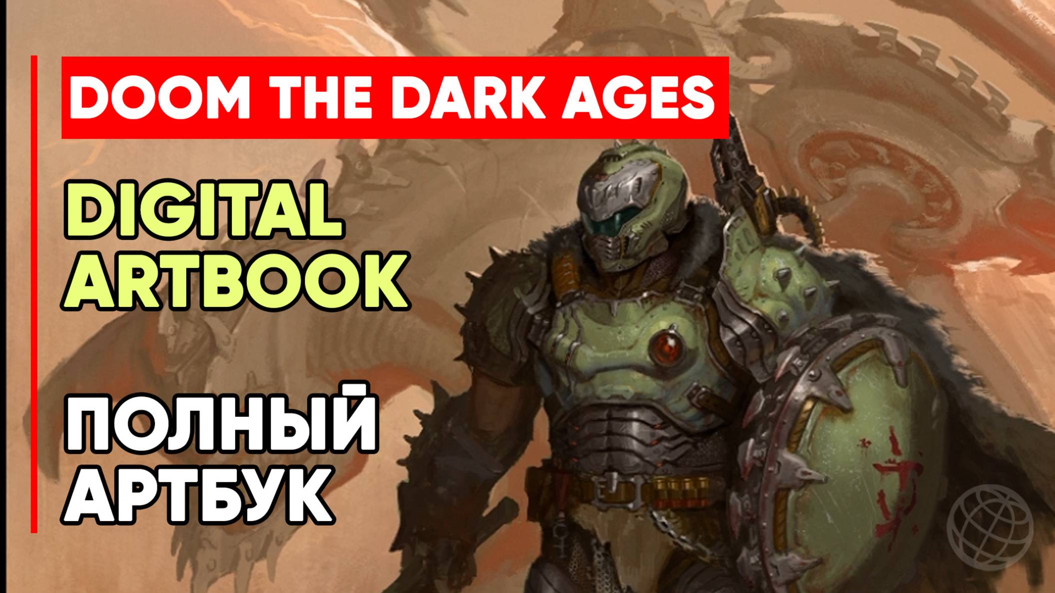 DOOM: The Dark Ages Digital Artbook - Артбук к игре DOOM: The Dark Ages Арт к игре