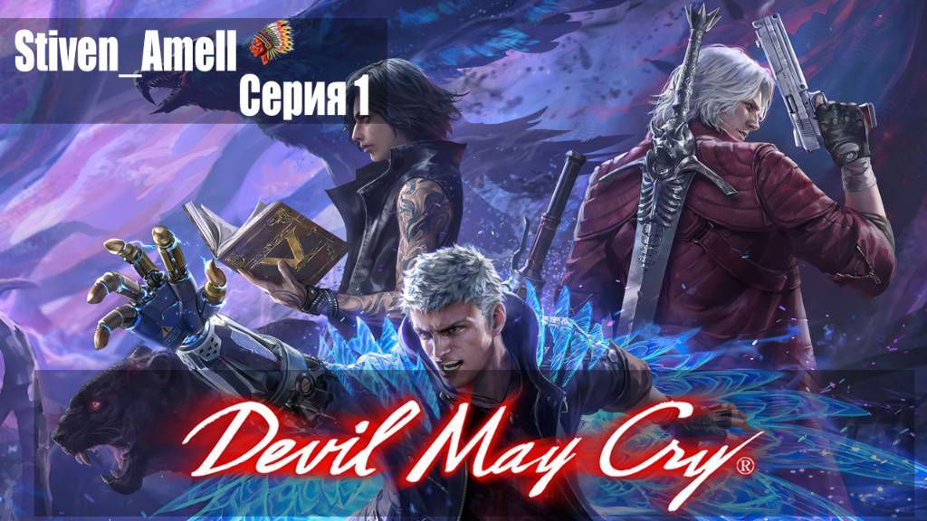 Devil May Cry 5 (серия 1)