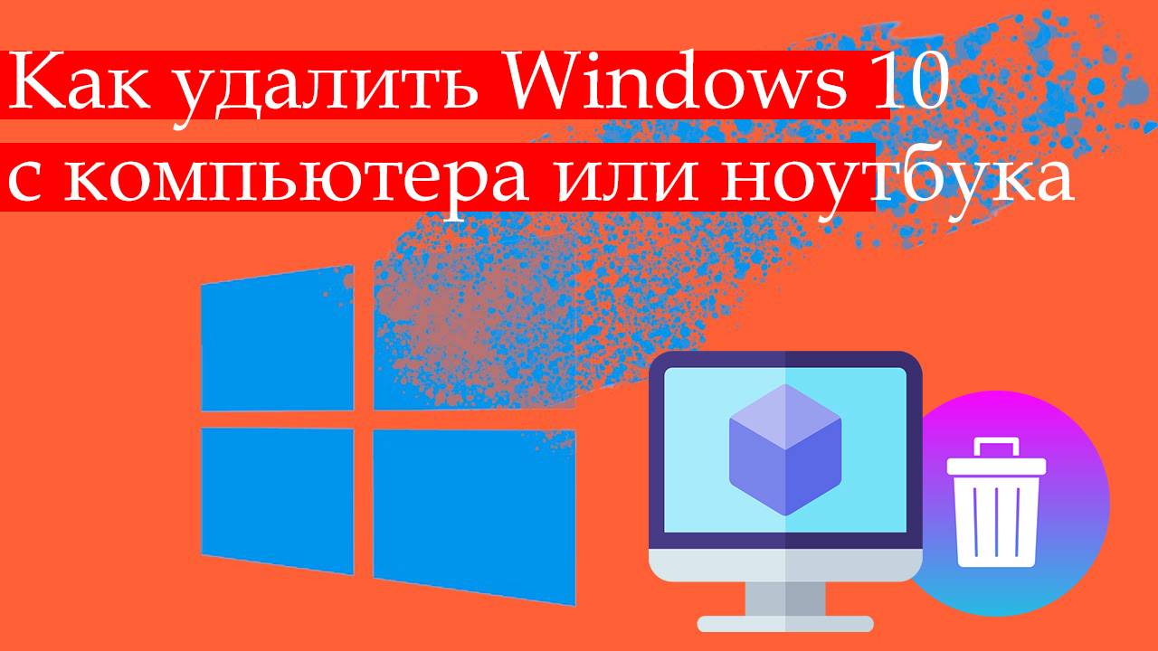 Как Удалить Windows 10 с Компьютера или Ноутбука полностью
