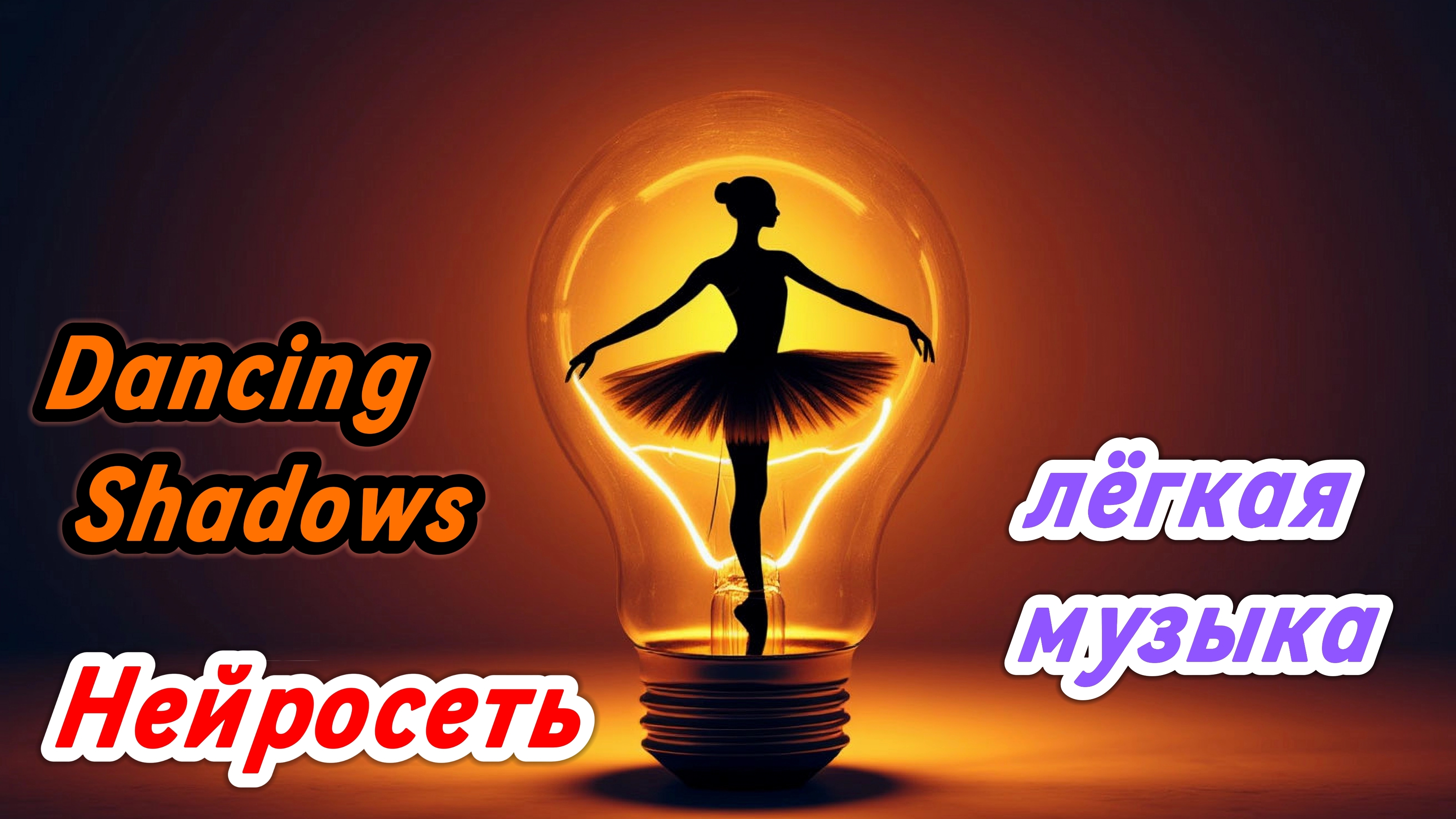 Лёгкая классная песня Dancing Shadows (Нейросеть)