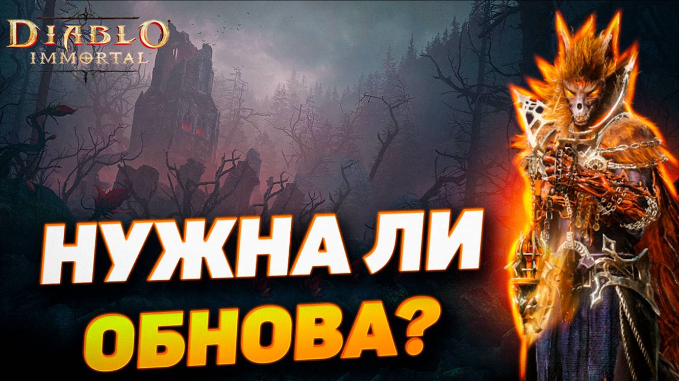 ПОДКАСТ: НУЖНА ЛИ НАМ ЭТА ОБНОВА? РАССМАТРИВАЕМ ТЕМУ С РЕДДИТА | DIABLO IMMORTAL