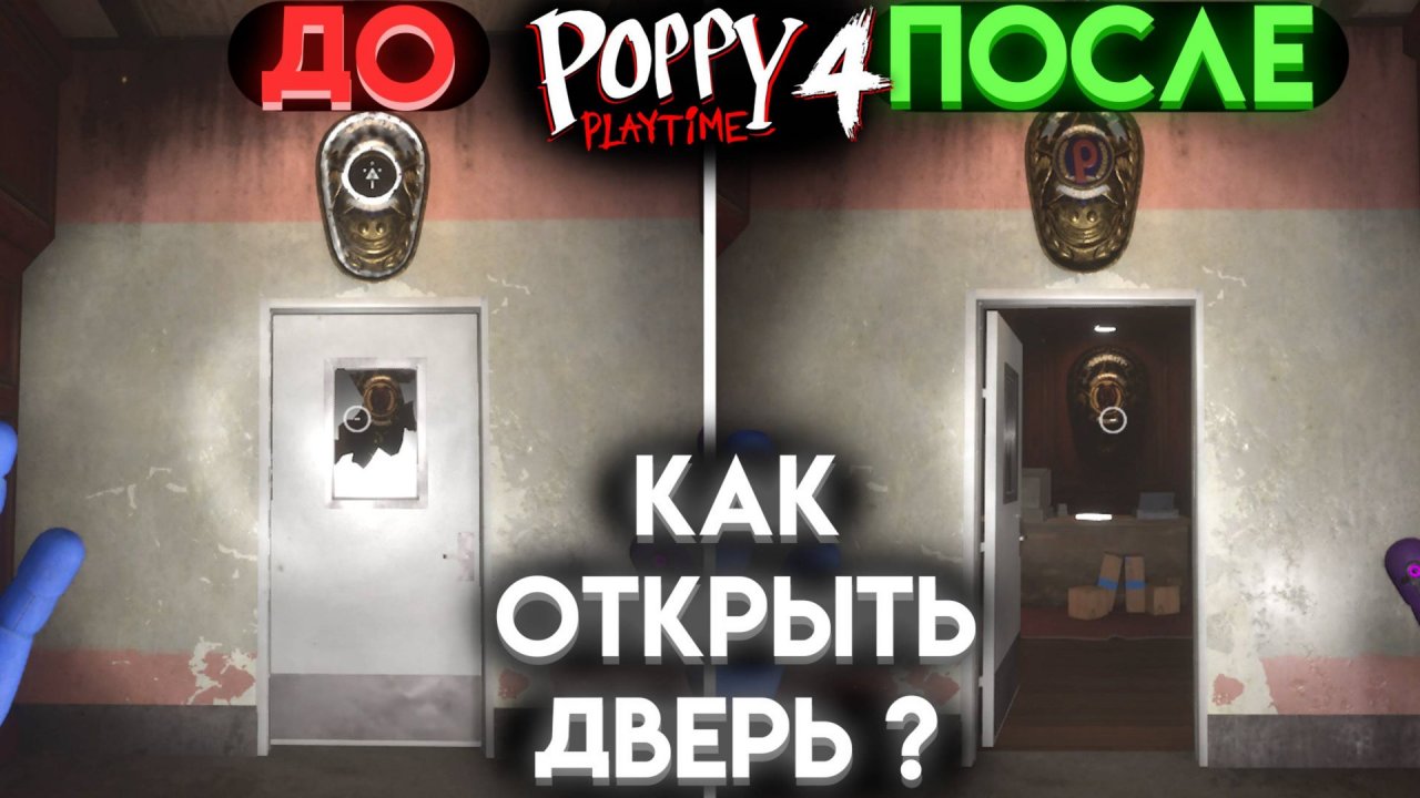 КАК ОТКРЫТЬ ДВЕРЬ В СЕКРЕТНУЮ КОМНАТУ В ПОППИ ПЛЕЙТАЙМ 4 ГЛАВА ( Poppy Playtime 4 Chapter )